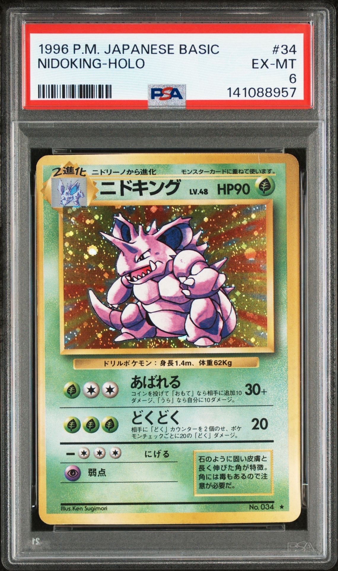 ニドキング ★ : 旧裏 [PMCG1-2](拡張パック「ポケットモンスター カードゲーム」再販)