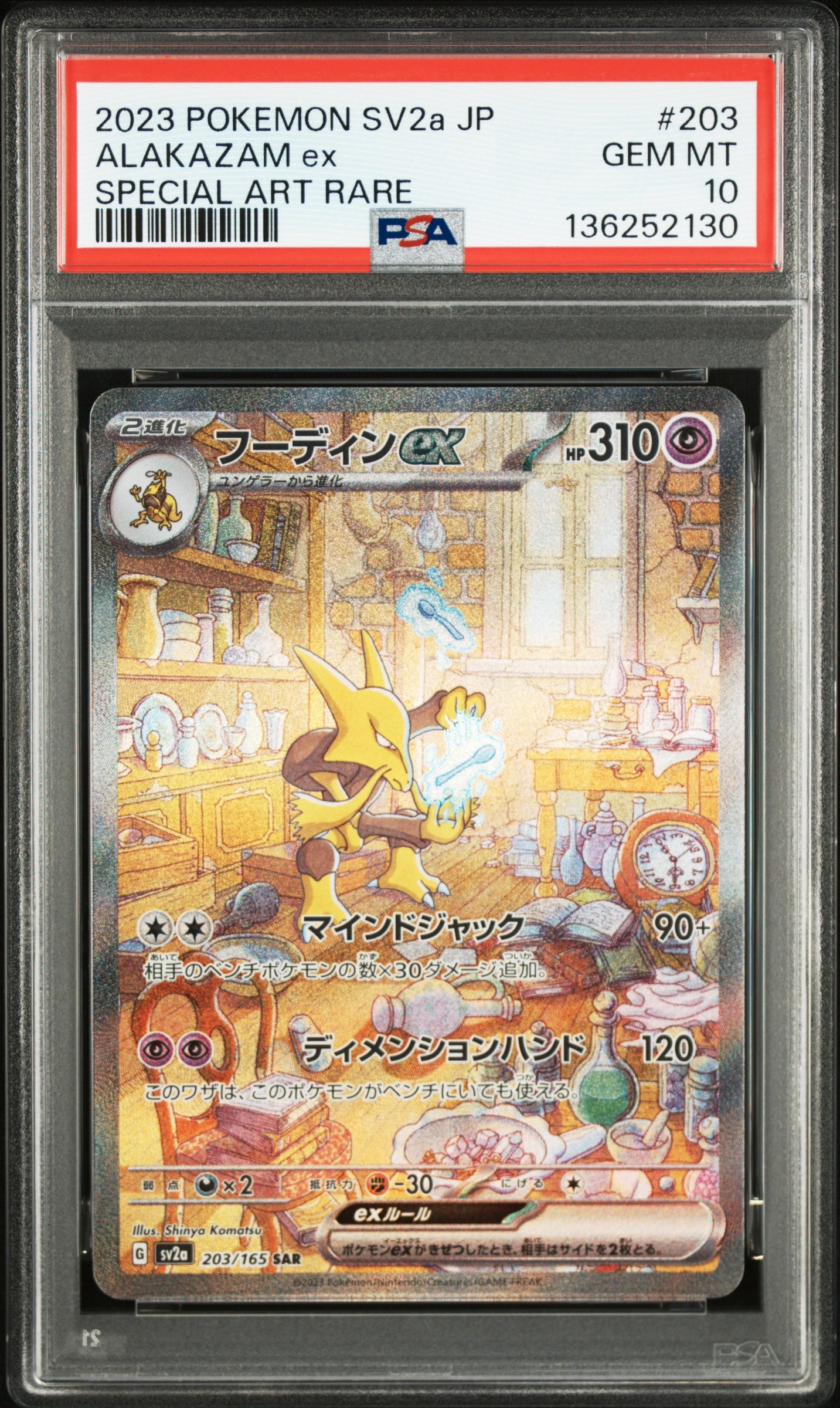 フーディンex SAR[SV2a 203/165](強化拡張パック「ポケモンカード151」)