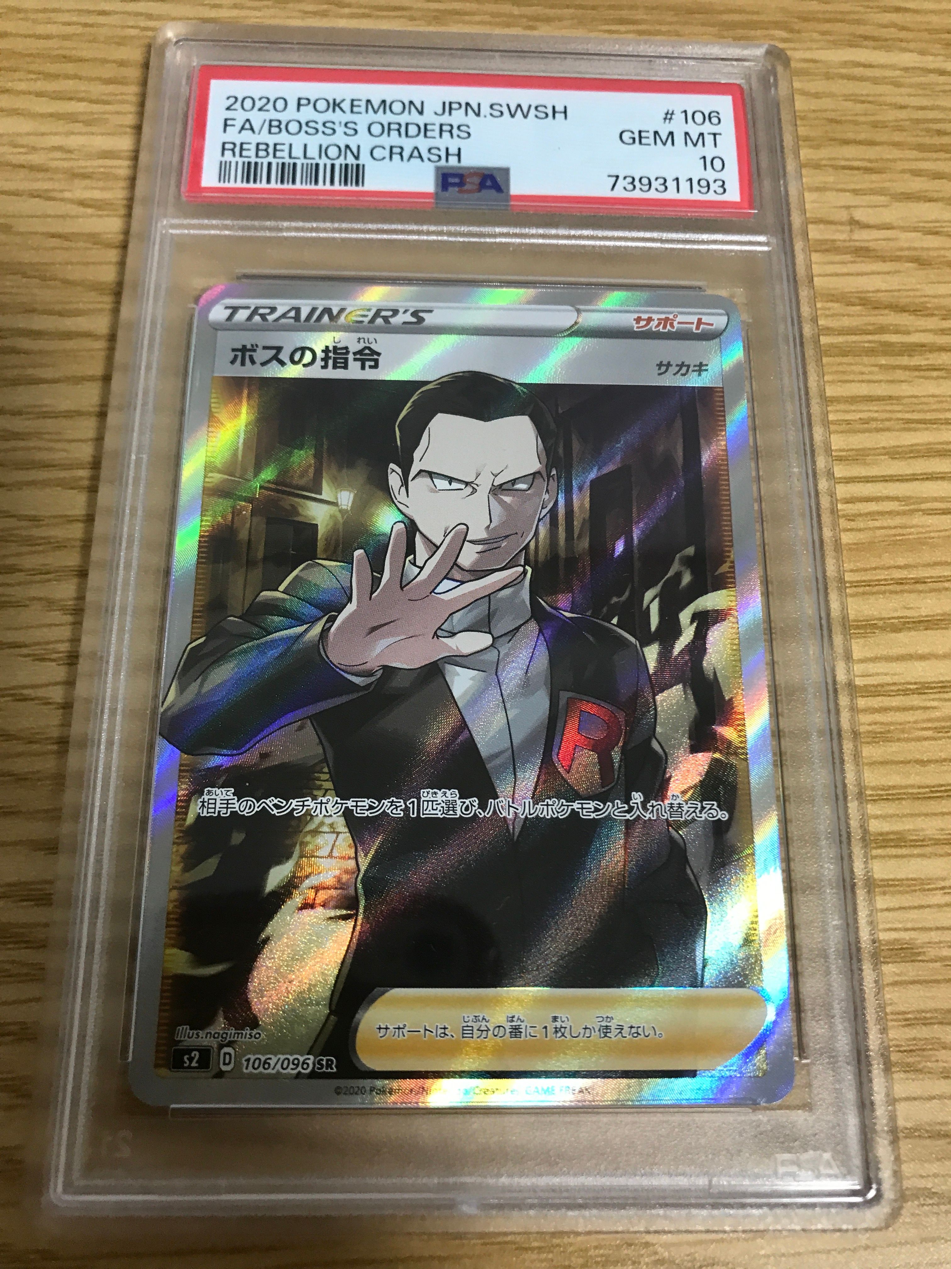 ボスの指令(サカキ)SR[S2 106/096](拡張パック「反逆クラッシュ」)