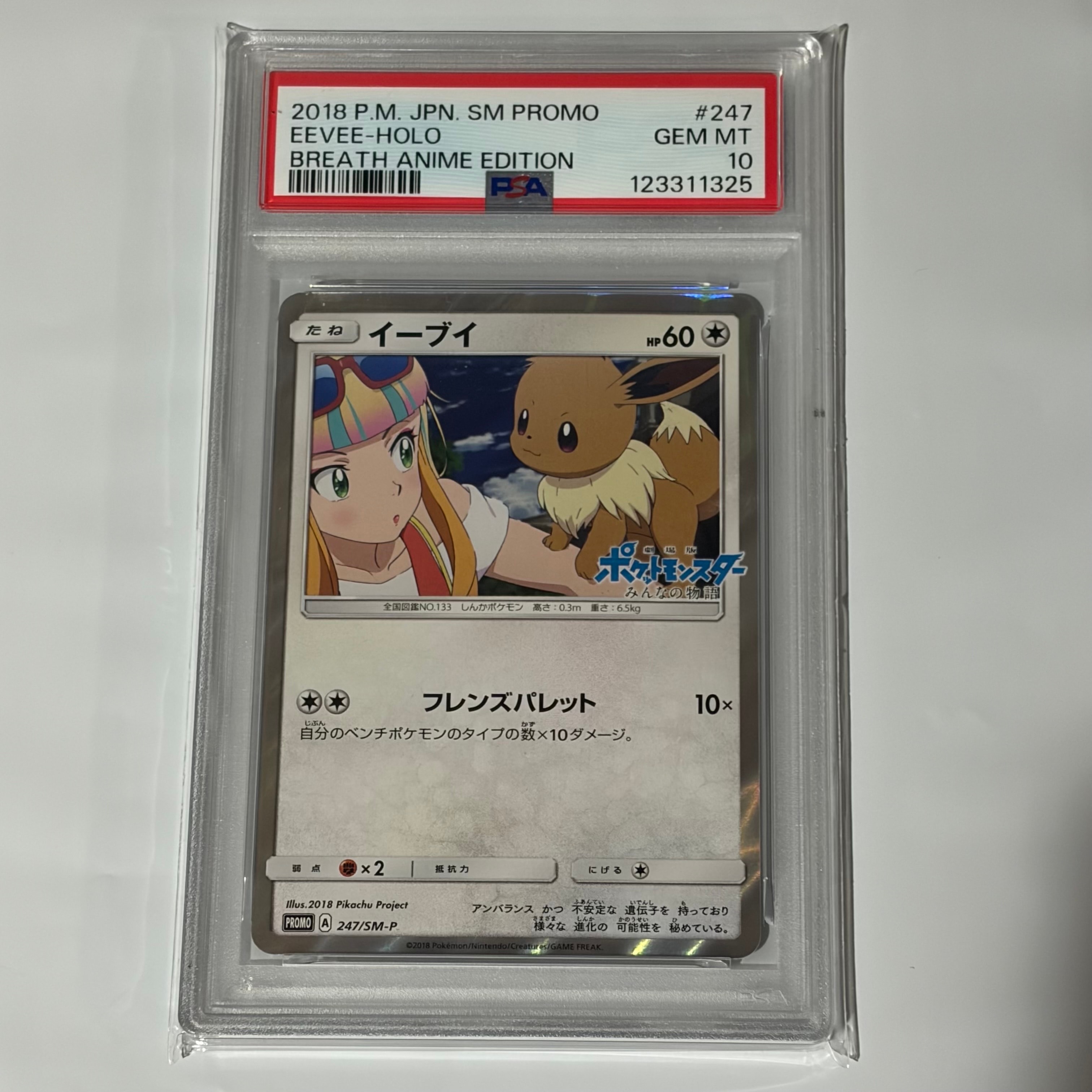 イーブイ: プロモ[SM-P 247](プロモーションカード「SM-P」)の新品
