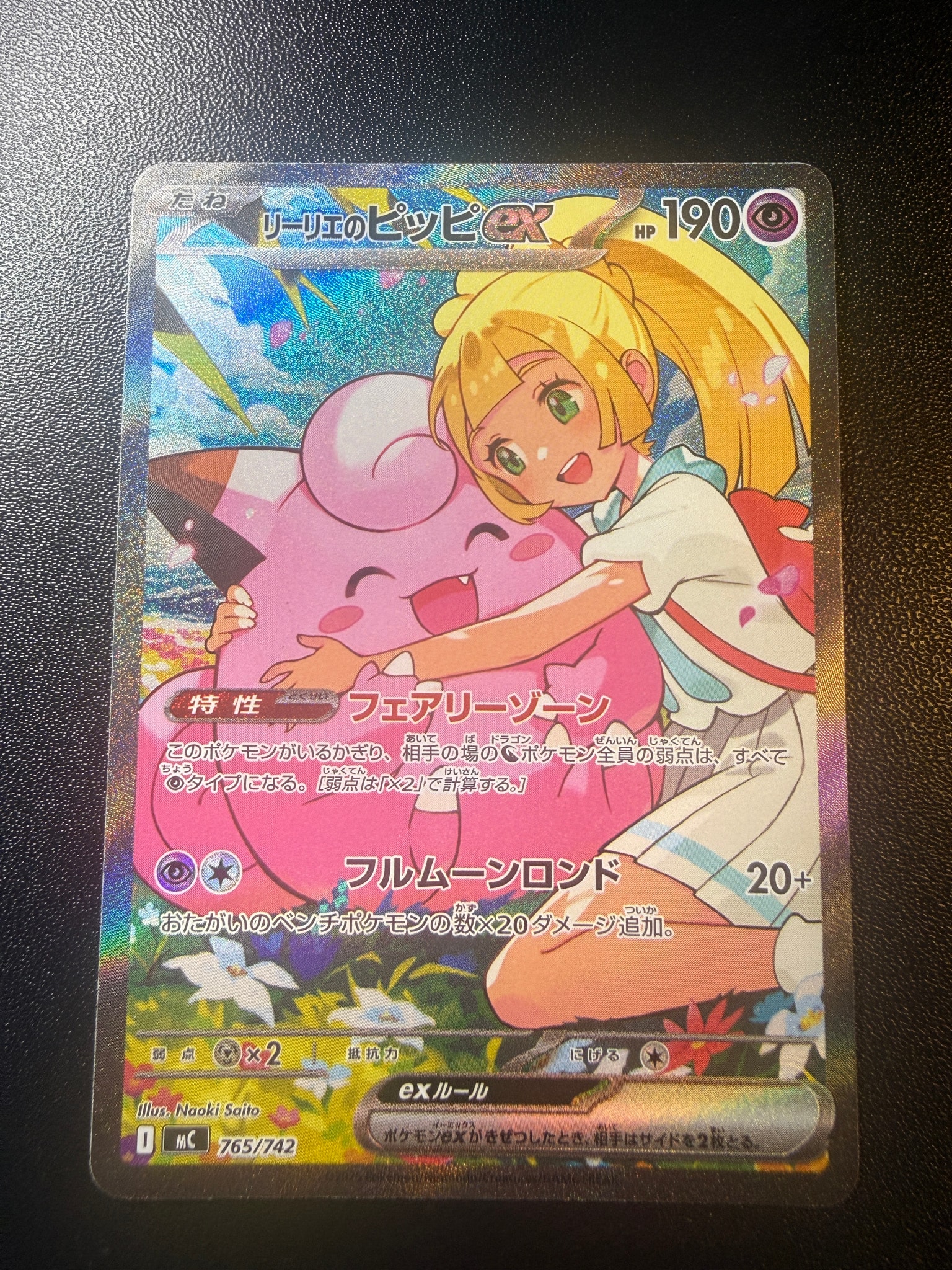 PSA10】リーリエのピッピex SAR仕様 [MC 765/742](スタートデッキ100