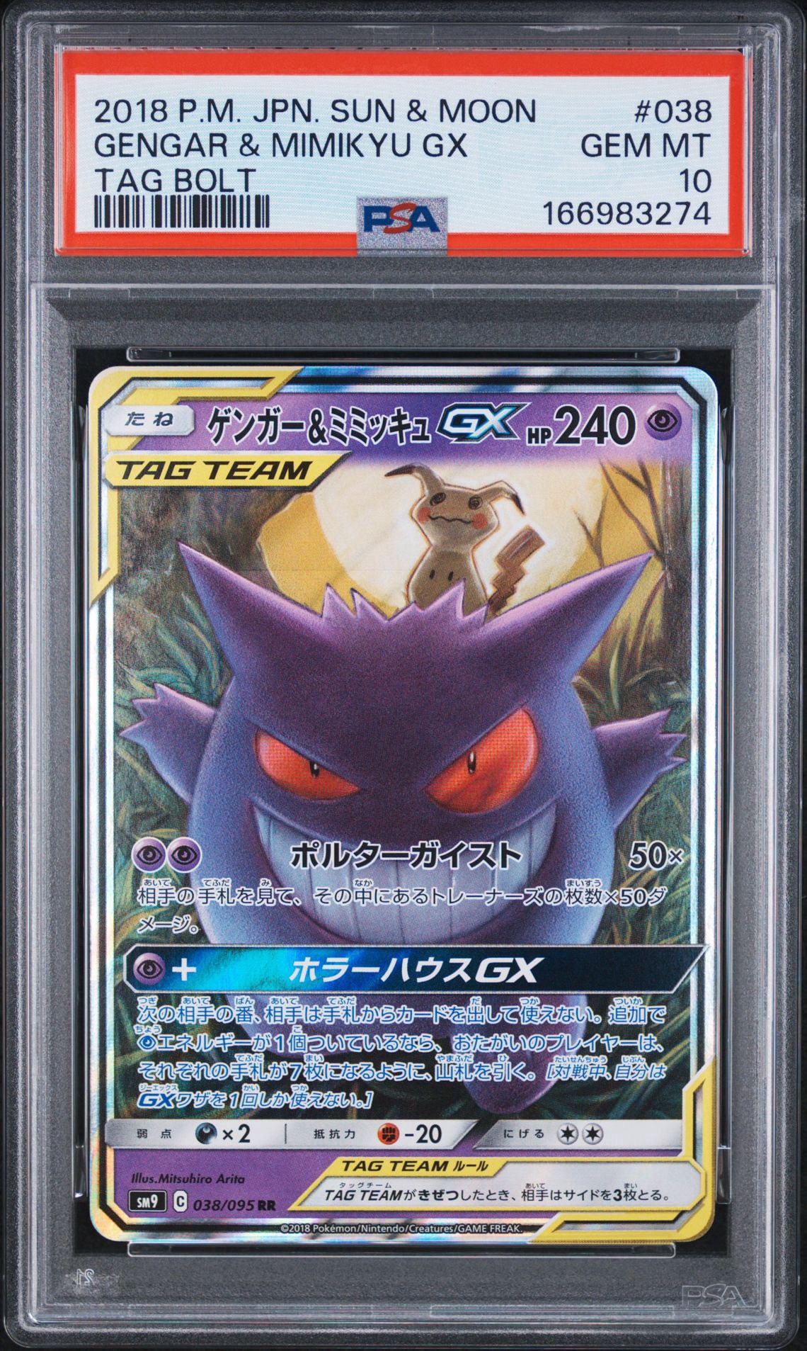 ゲンガー&ミミッキュGX RR [SM9 038/095](拡張パック「タッグボルト