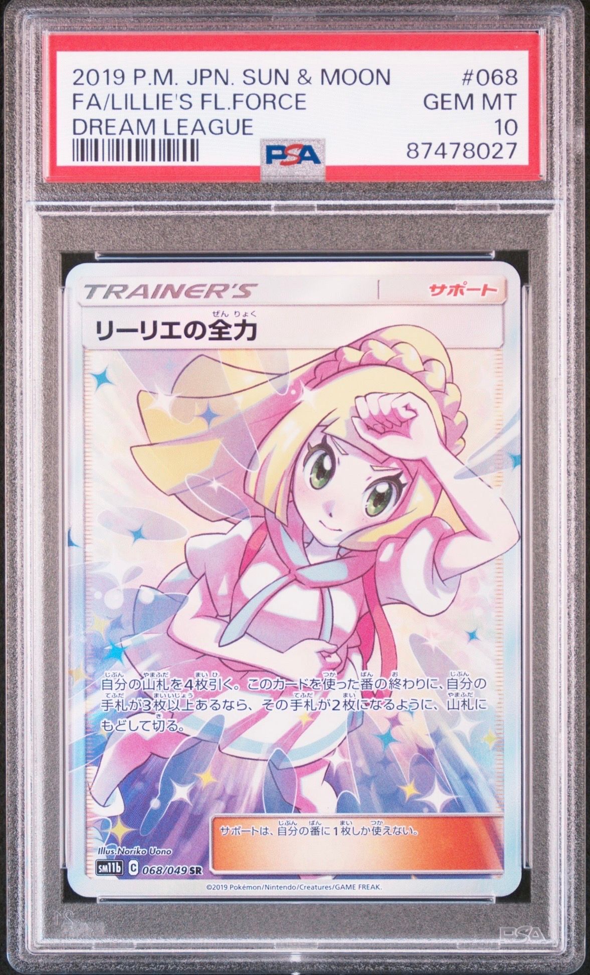 リーリエの全力 SR[SM11b 068/049](強化拡張パック「ドリームリーグ」)