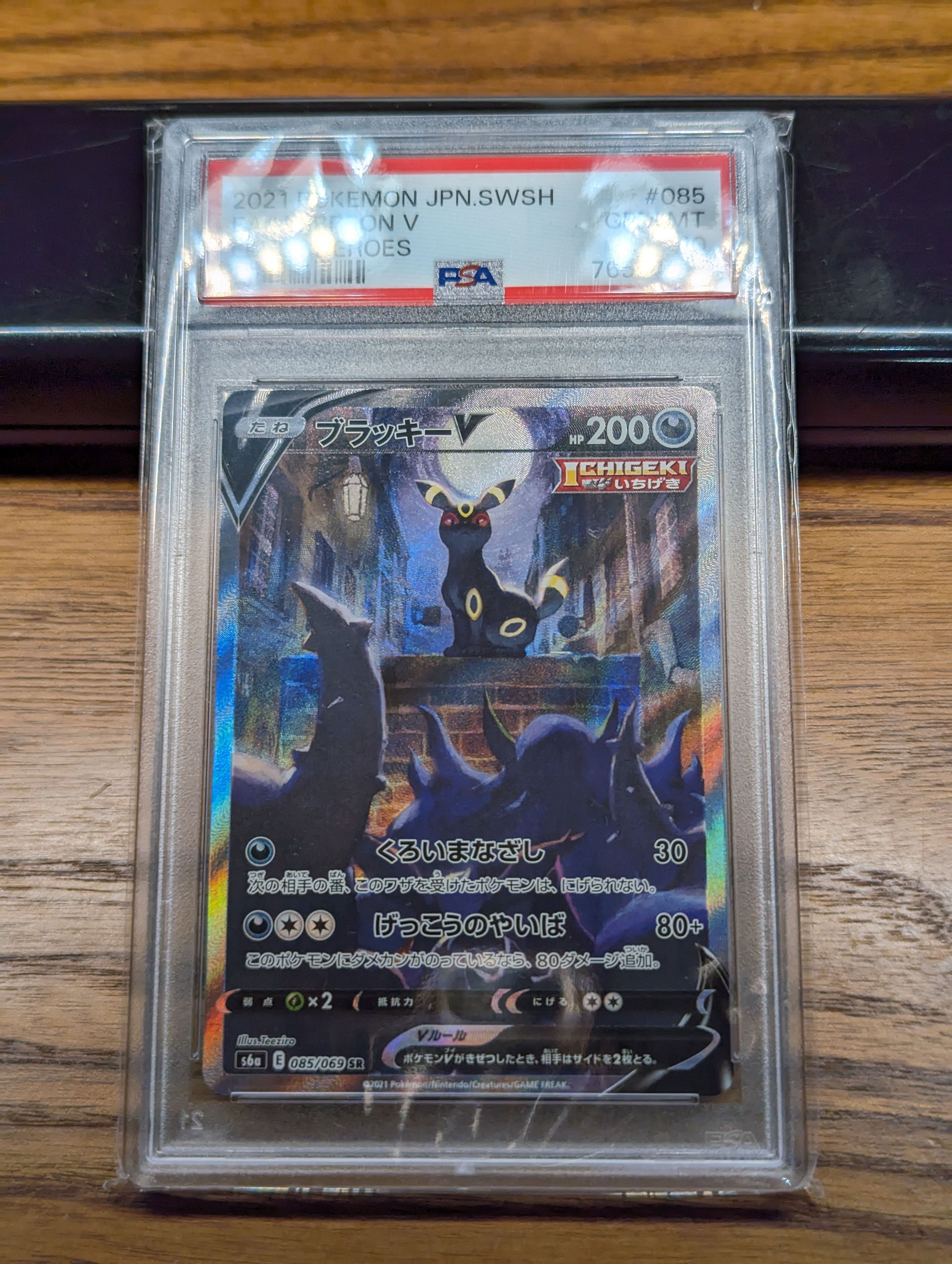 ブラッキーV SR: SA[S6a 085/069](強化拡張パック「イーブイヒーローズ」)