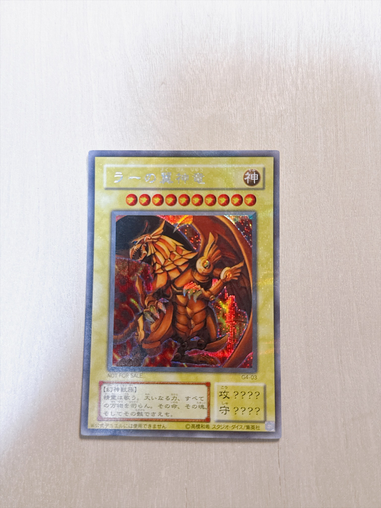 ラーの翼神竜 SE [G4-03](遊戯王デュエルモンスターズ4 最強決闘者戦記