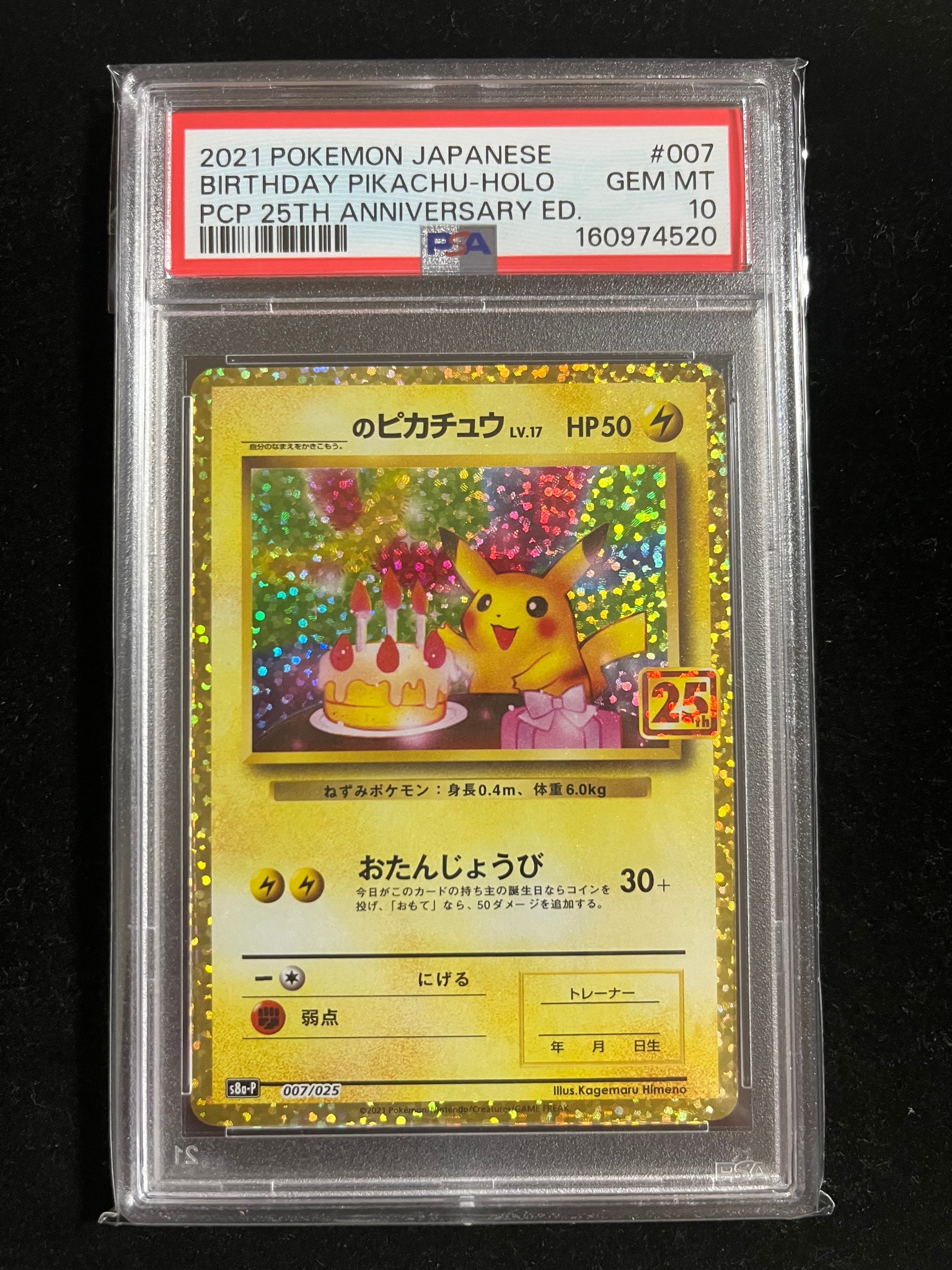 _のピカチュウ: プロモ (お誕生日ピカチュウ) [S8a-P 007/025](プロモカードパック 25th ANNIVERSARY edition)