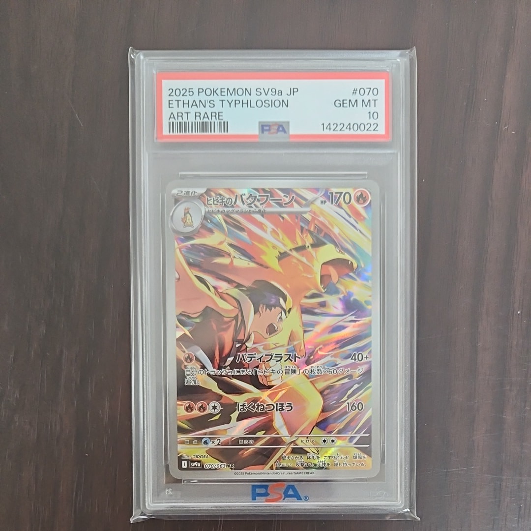 PSA10ヒビキのバクフーン AR [SV9a 070/063熱風のアリーナ」) ヒビキのバクフーン 070/063 AR PSA10｜トレファクONLINE