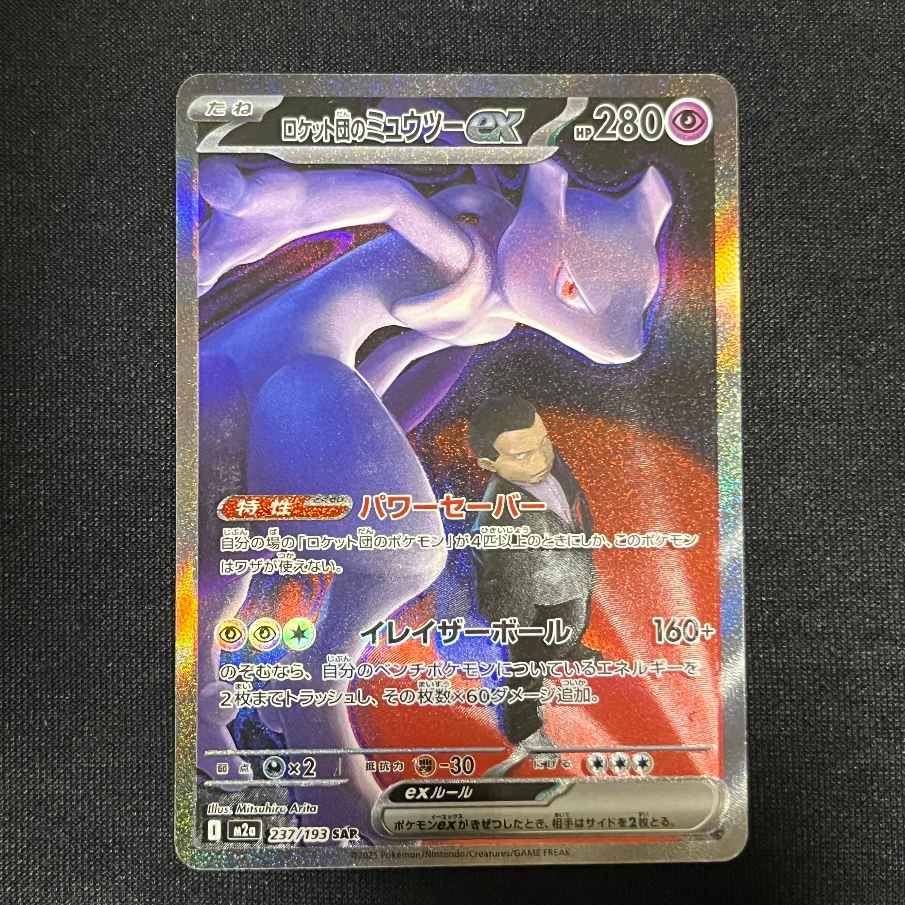 ロケット団のミュウツーex SAR [M2a 237/193](ハイクラスパック「MEGAドリームex」)