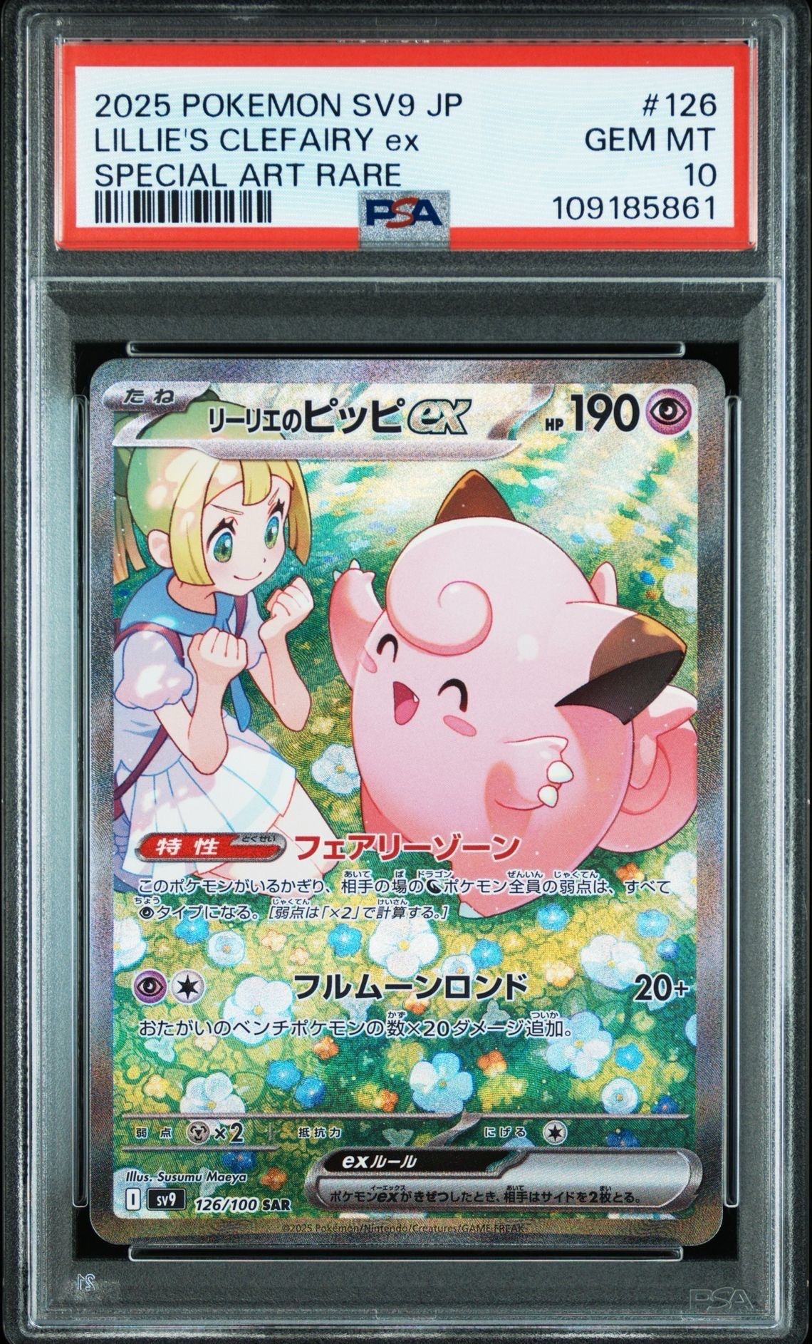 リーリエのピッピex SAR [SV9 126/100](拡張パック「バトルパートナーズ」)