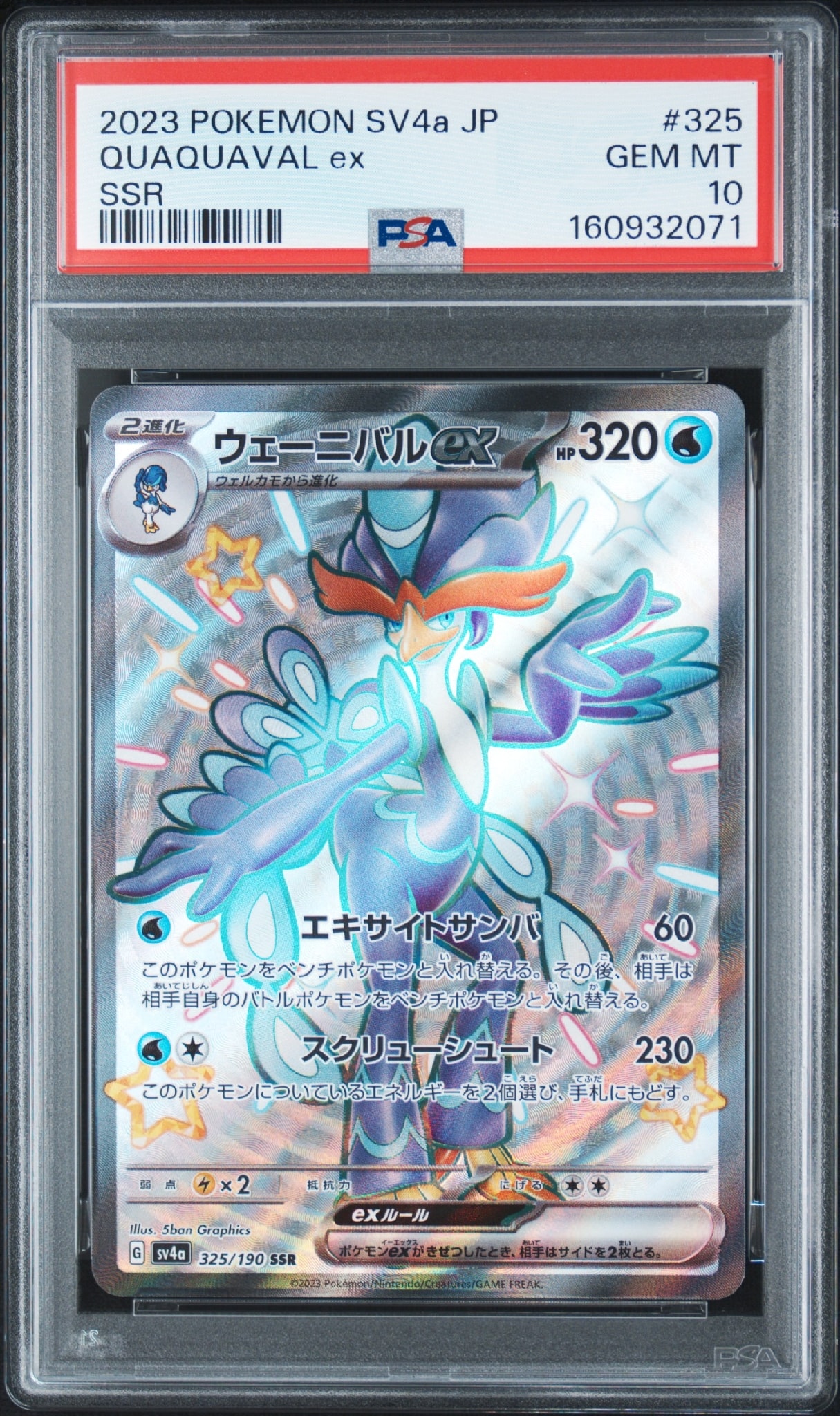 PSA10】ウェーニバルex SSR[SV4a 325/190](ハイクラスパック