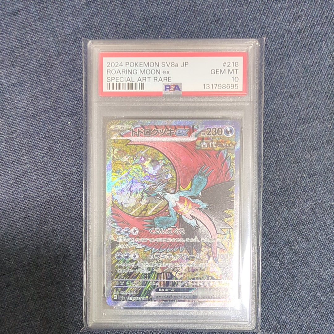 トドロクツキex SAR [SV8a 218/187](ハイクラスパック「テラスタルフェスex」)