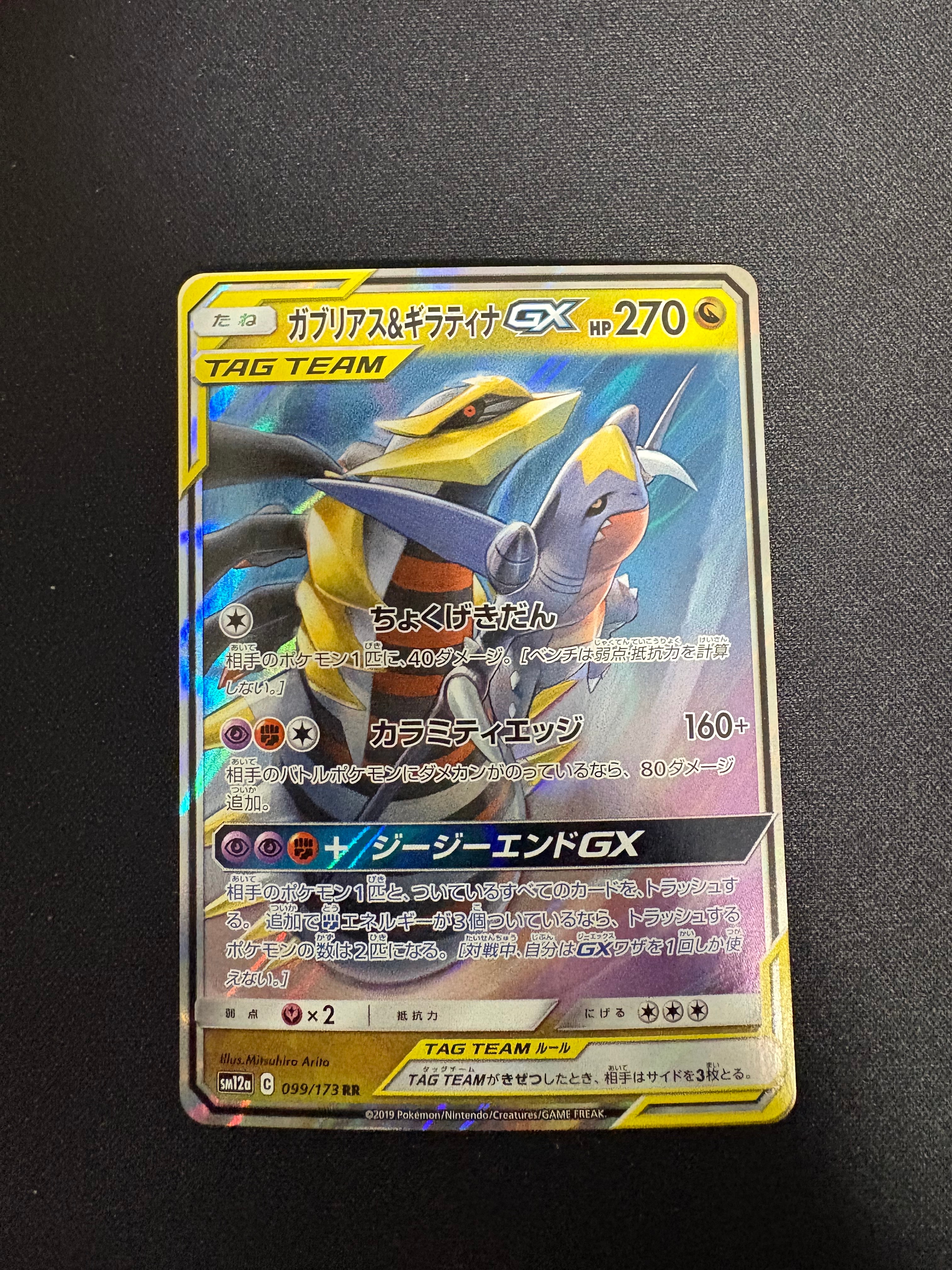 状態C】ガブリアス&ギラティナGX RR [SM12a 099/173](ハイクラスパック