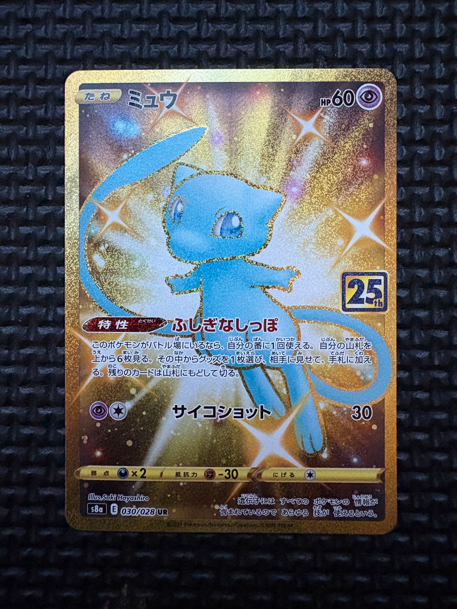 ミュウ ふしぎなしっぽ UR[S8a 030/028](拡張パック「25th ANNIVERSARY COLLECTION」)