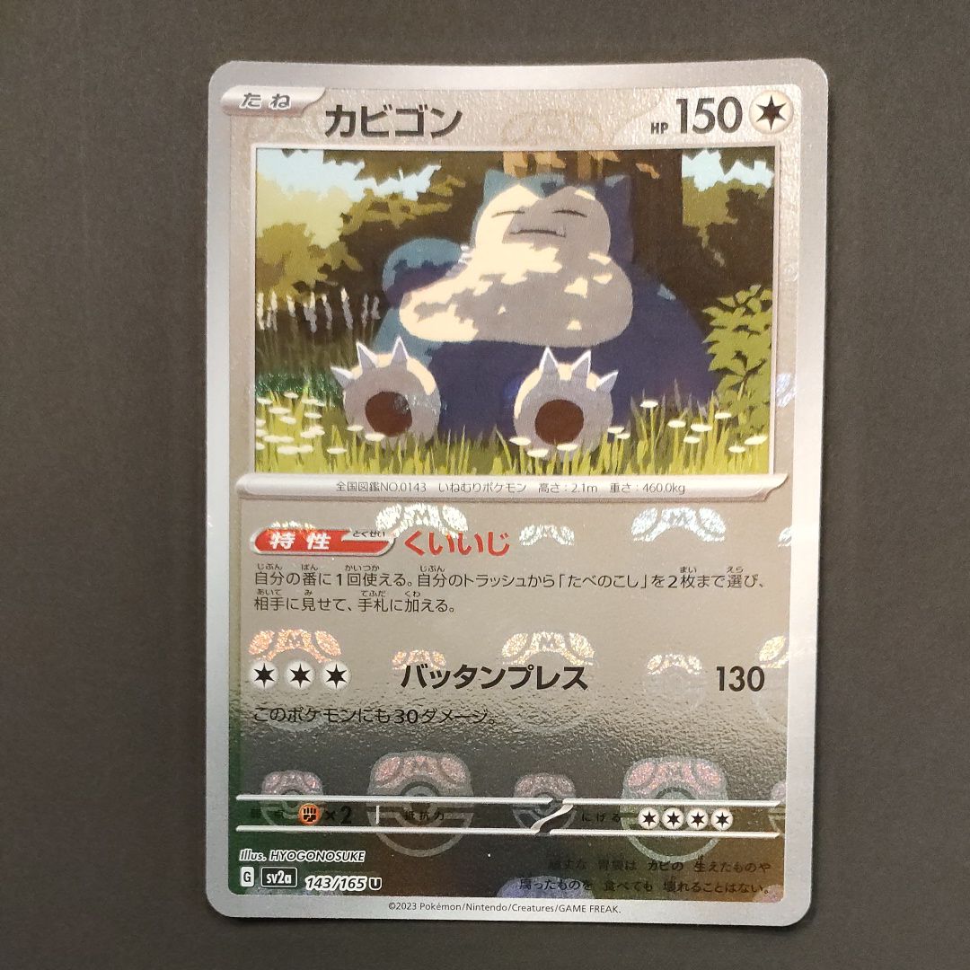 カビゴン U: マスターボールミラー[SV2a 143/165](強化拡張パック「ポケモンカード151」)