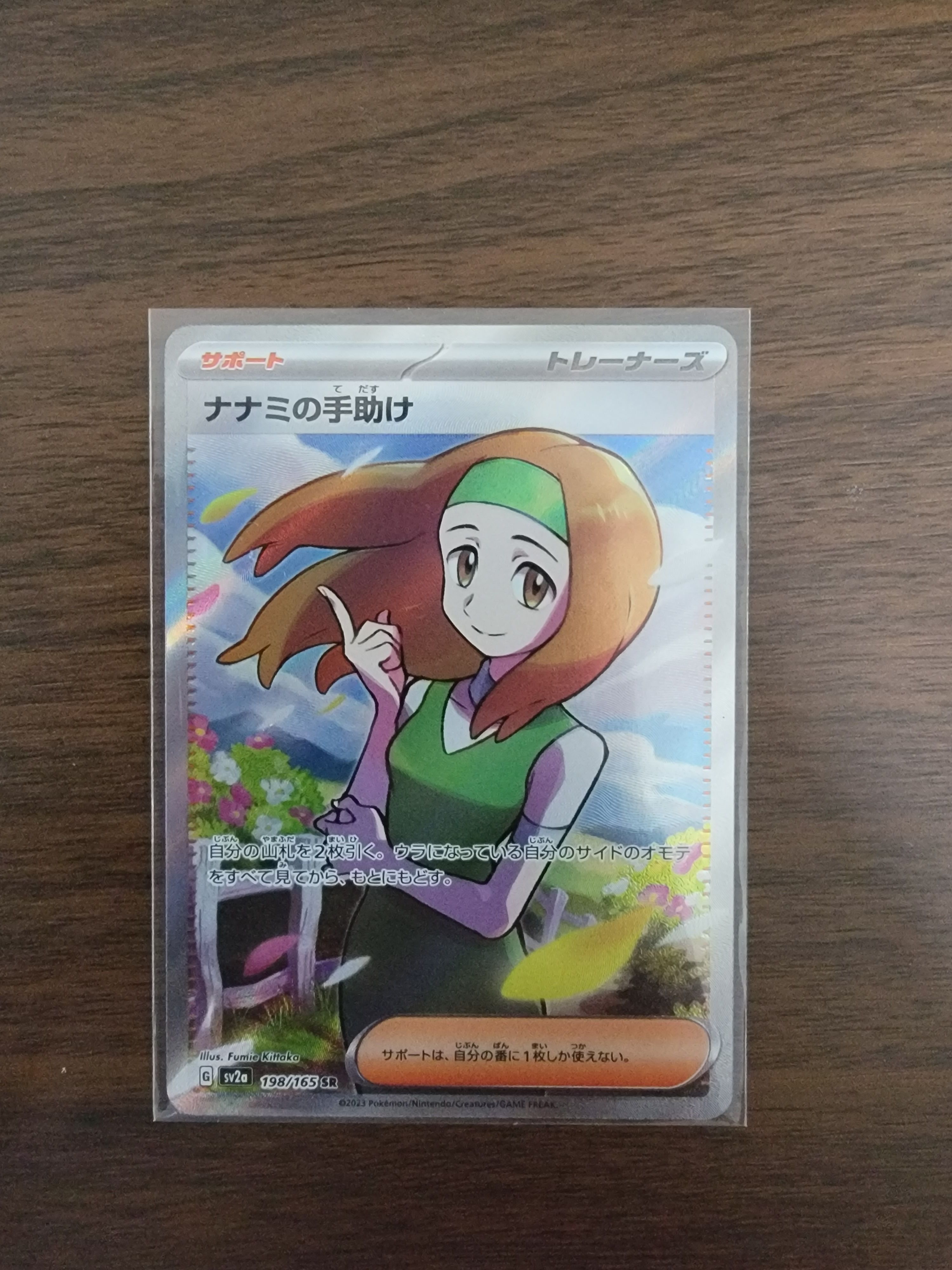 ナナミの手助け SR[SV2a 198/165](強化拡張パック「ポケモンカード151」)