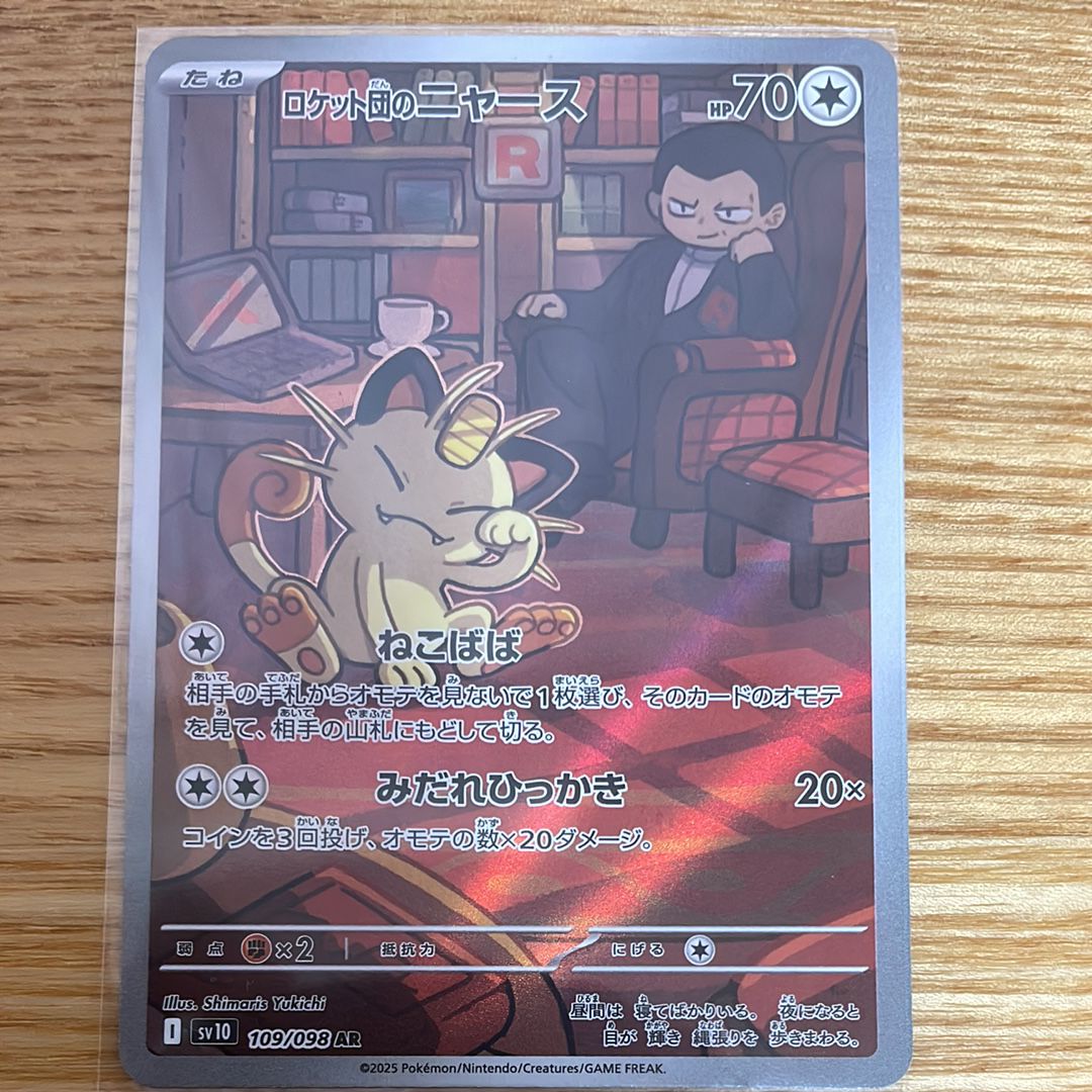 ロケット団のニャース AR [SV10 109/098](拡張パック「ロケット団の栄光」)