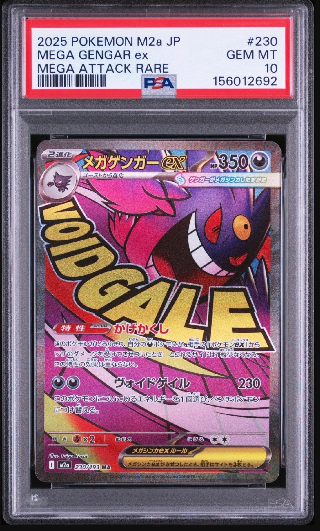 メガゲンガーex MA [M2a 230/193](ハイクラスパック「MEGAドリームex
