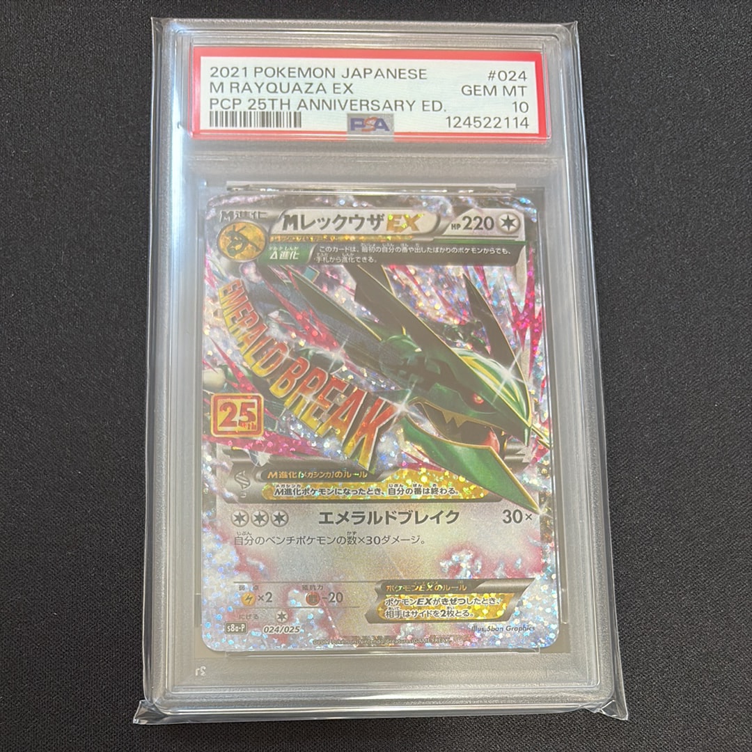 MレックウザEX: プロモ[S8a-P 024/025](プロモカードパック 25th ANNIVERSARY edition)