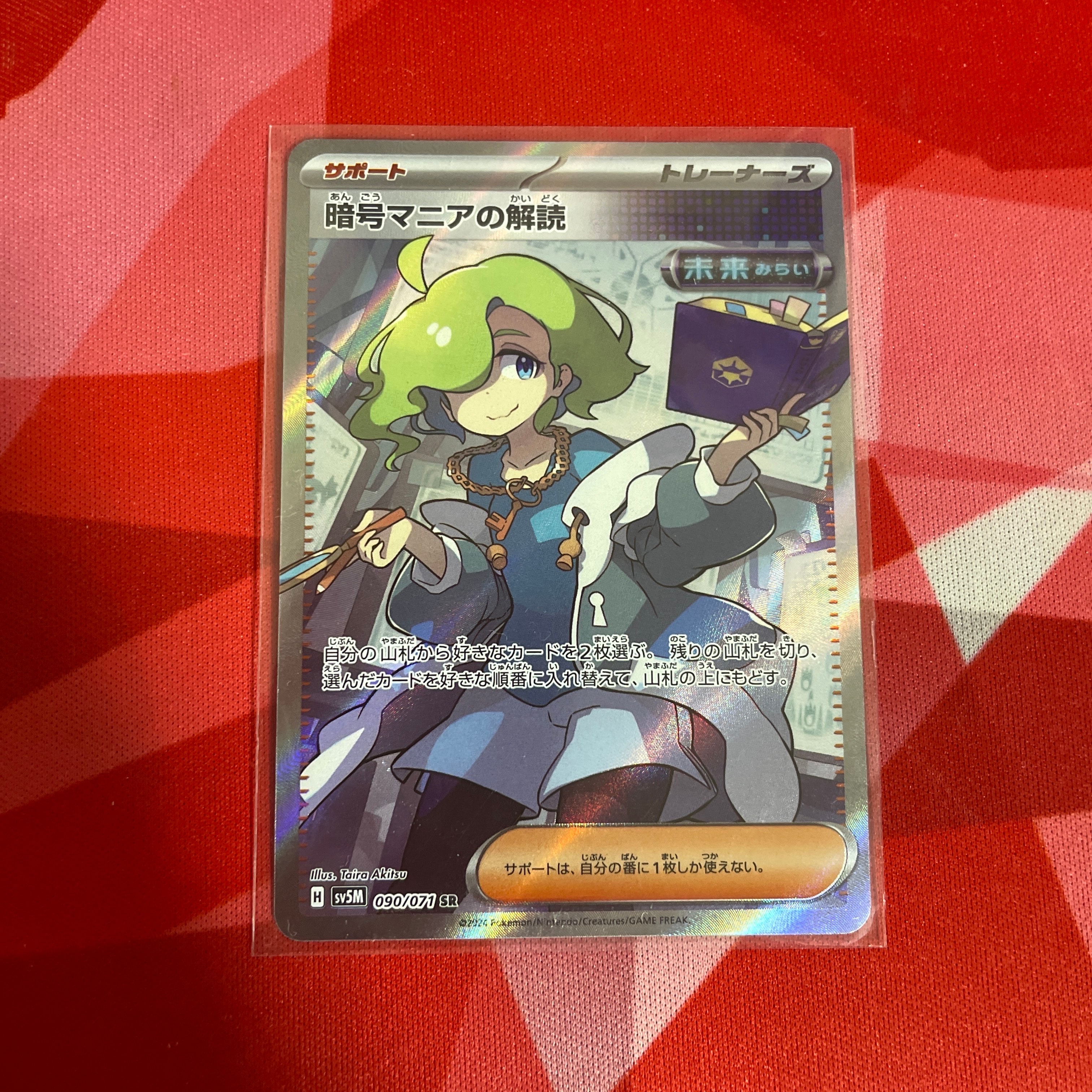 暗号マニアの解読 SR [SV5M 090/071](拡張パック「サイバージャッジ」)