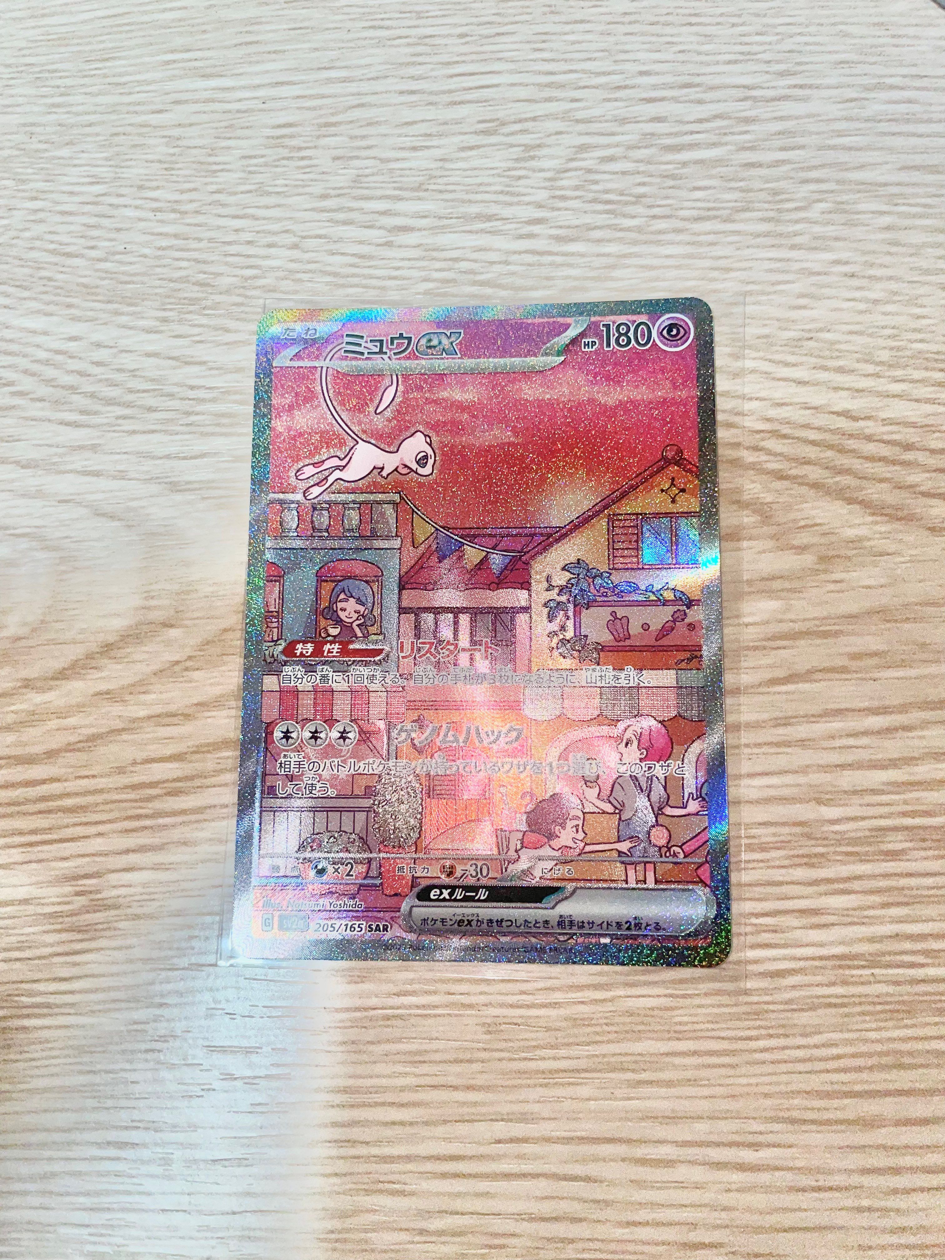 ミュウex SAR[SV2a 205/165](強化拡張パック「ポケモンカード151」)