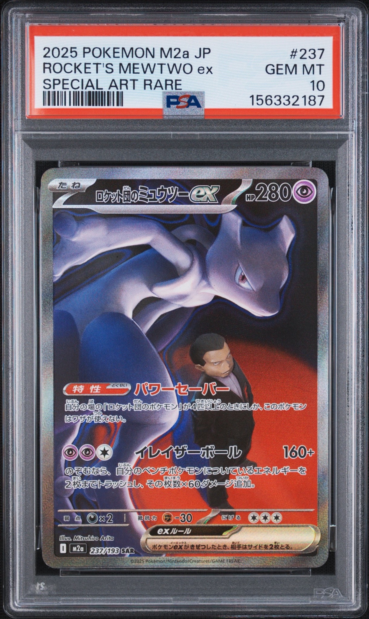 PSA10】ロケット団のミュウツーex SAR [M2a 237/193](ハイクラスパック