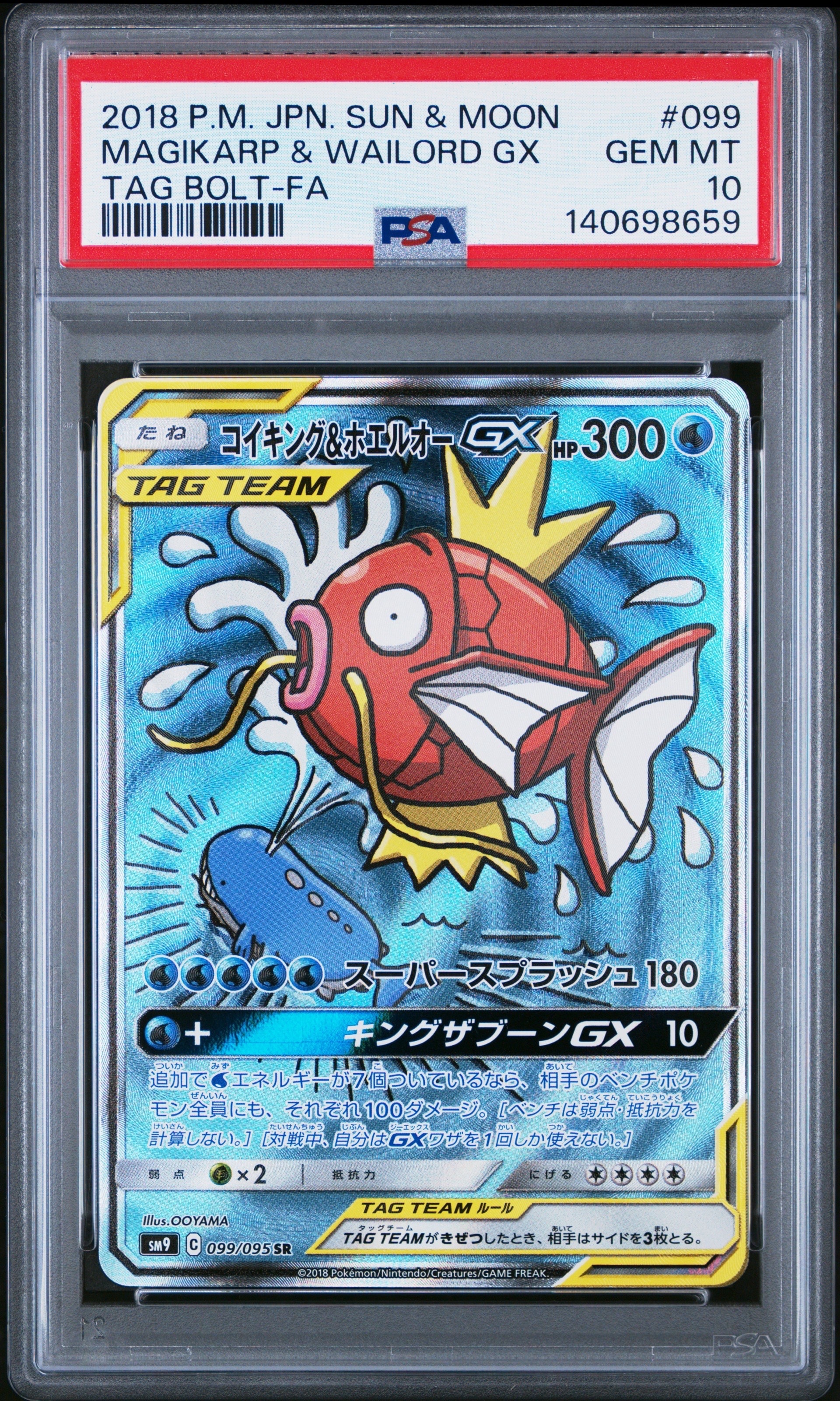 コイキング&ホエルオーGX SR: SA[SM9 099/095](拡張パック「タッグ