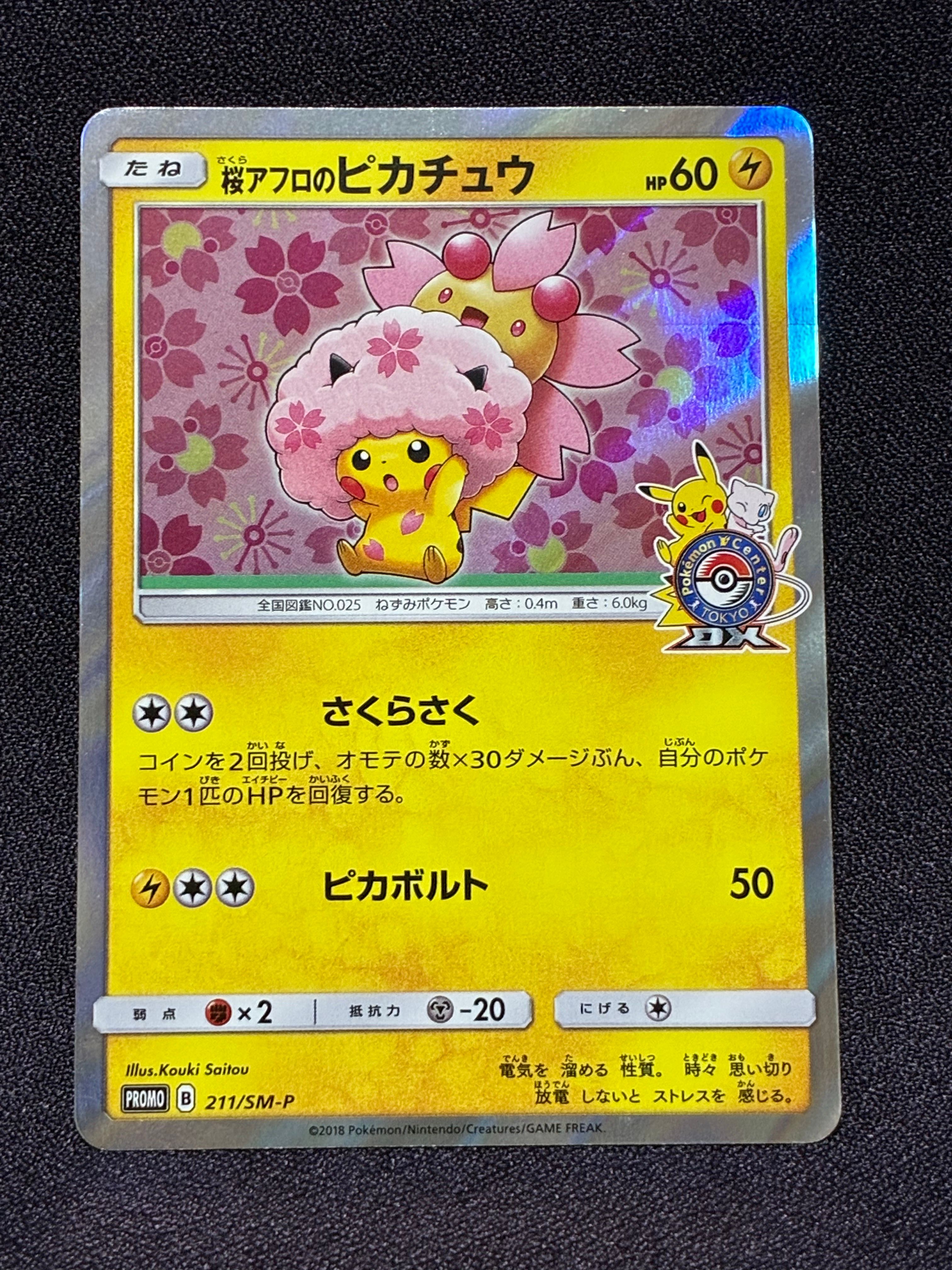 桜アフロのピカチュウ: プロモ[SM-P 211](プロモーションカード「SM-P」)