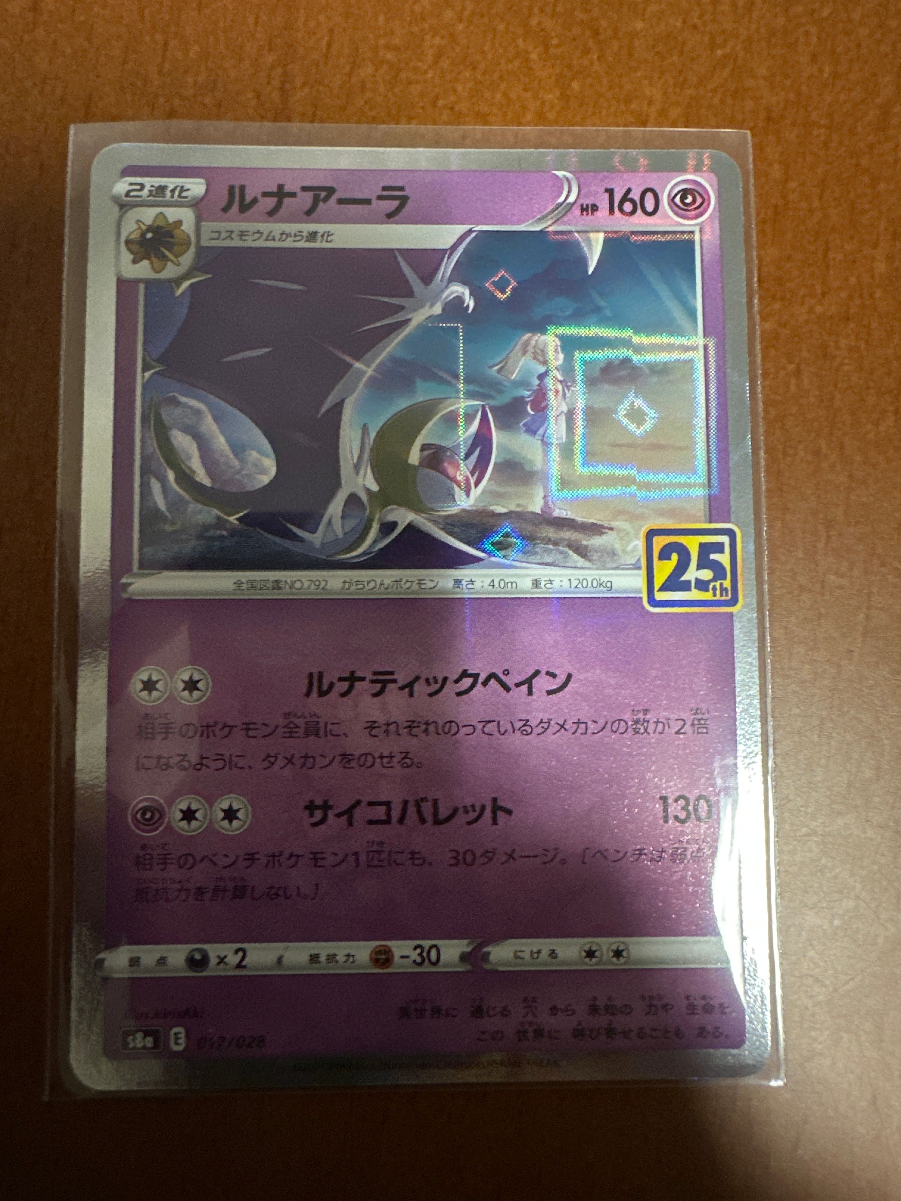 ルナアーラ (リーリエ) [S8a 017/028](拡張パック「25th ANNIVERSARY COLLECTION」)