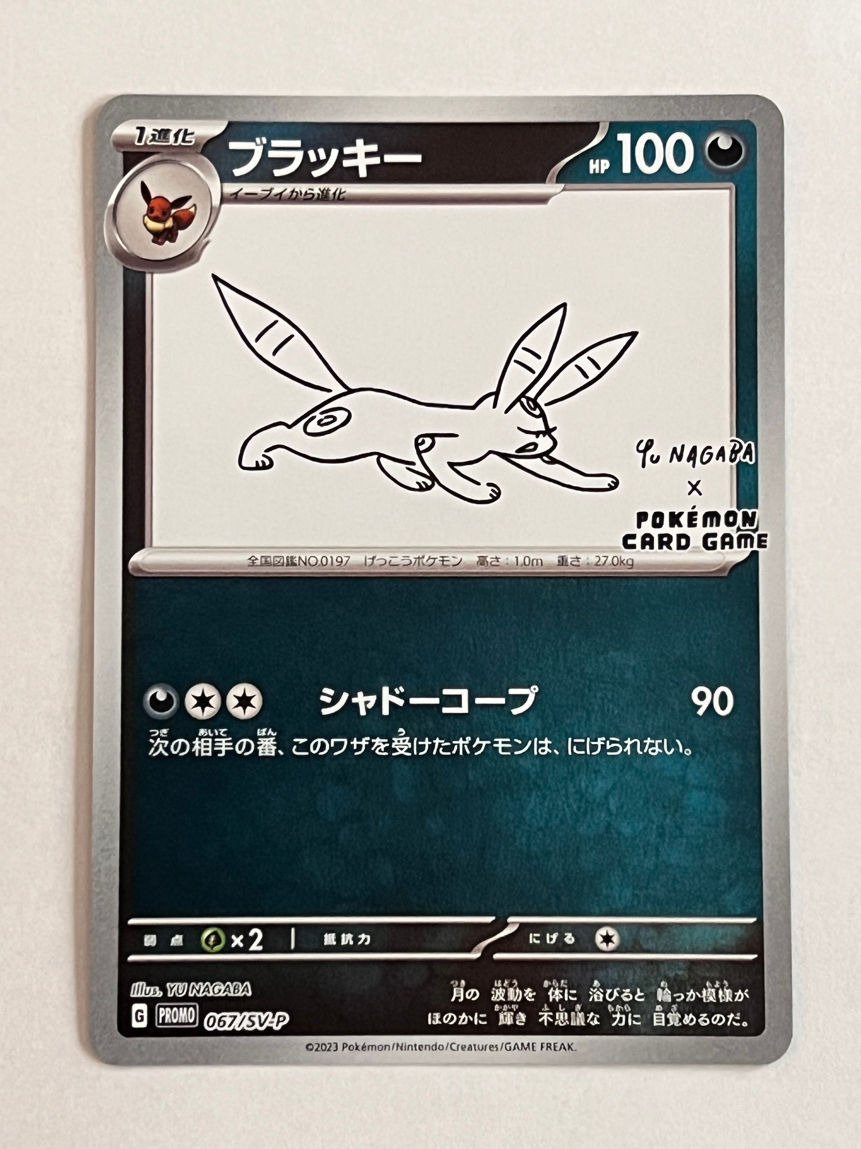 ブラッキー: プロモ (ナガバブラッキー) [SV-P 067](「YU NAGABA×ポケモンカードゲーム」プロモーションカード「SV-P」)
