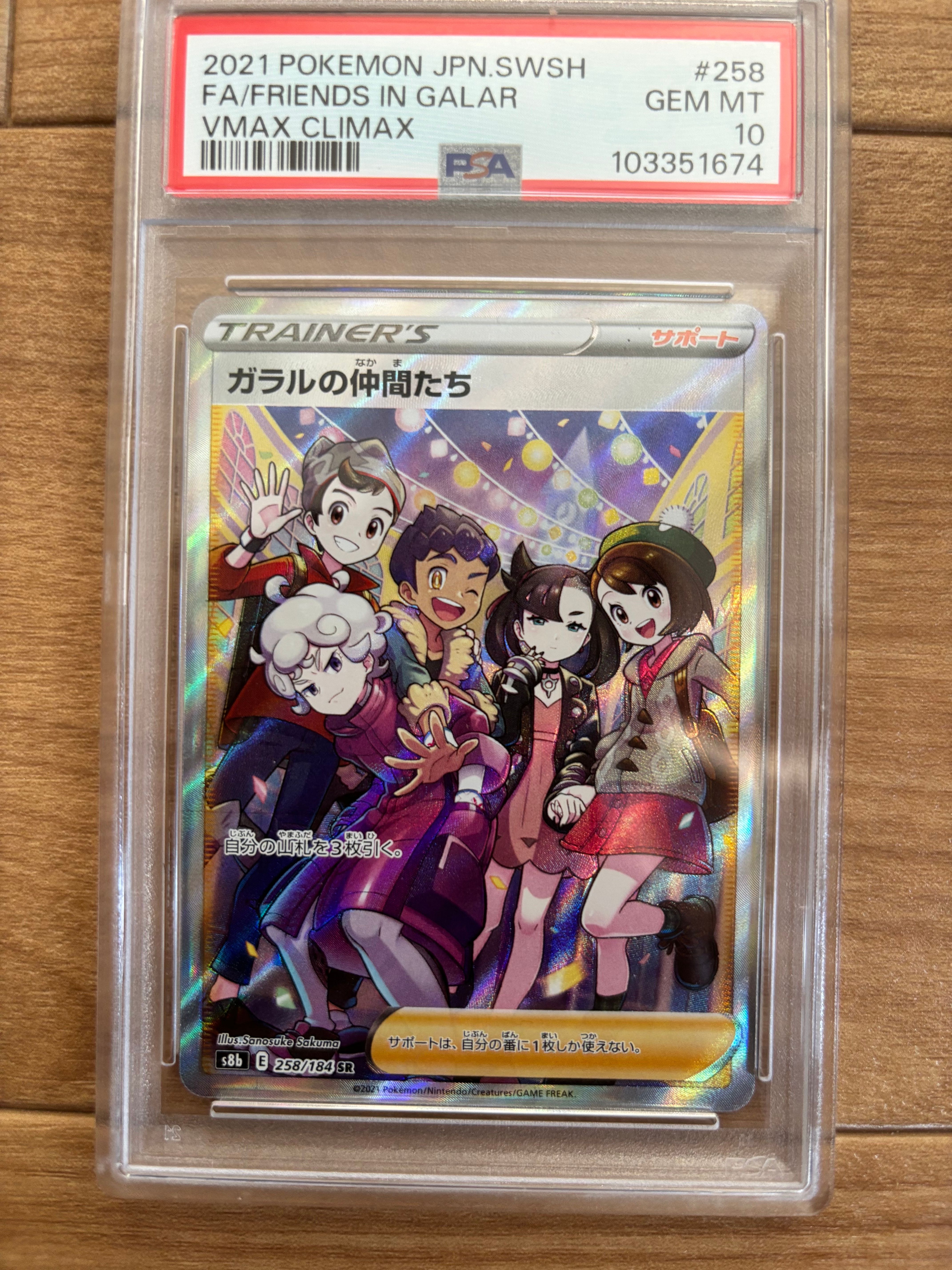 ガラルの仲間たち SR[S8b 258/184](ハイクラスパック「VMAXクライマックス」)