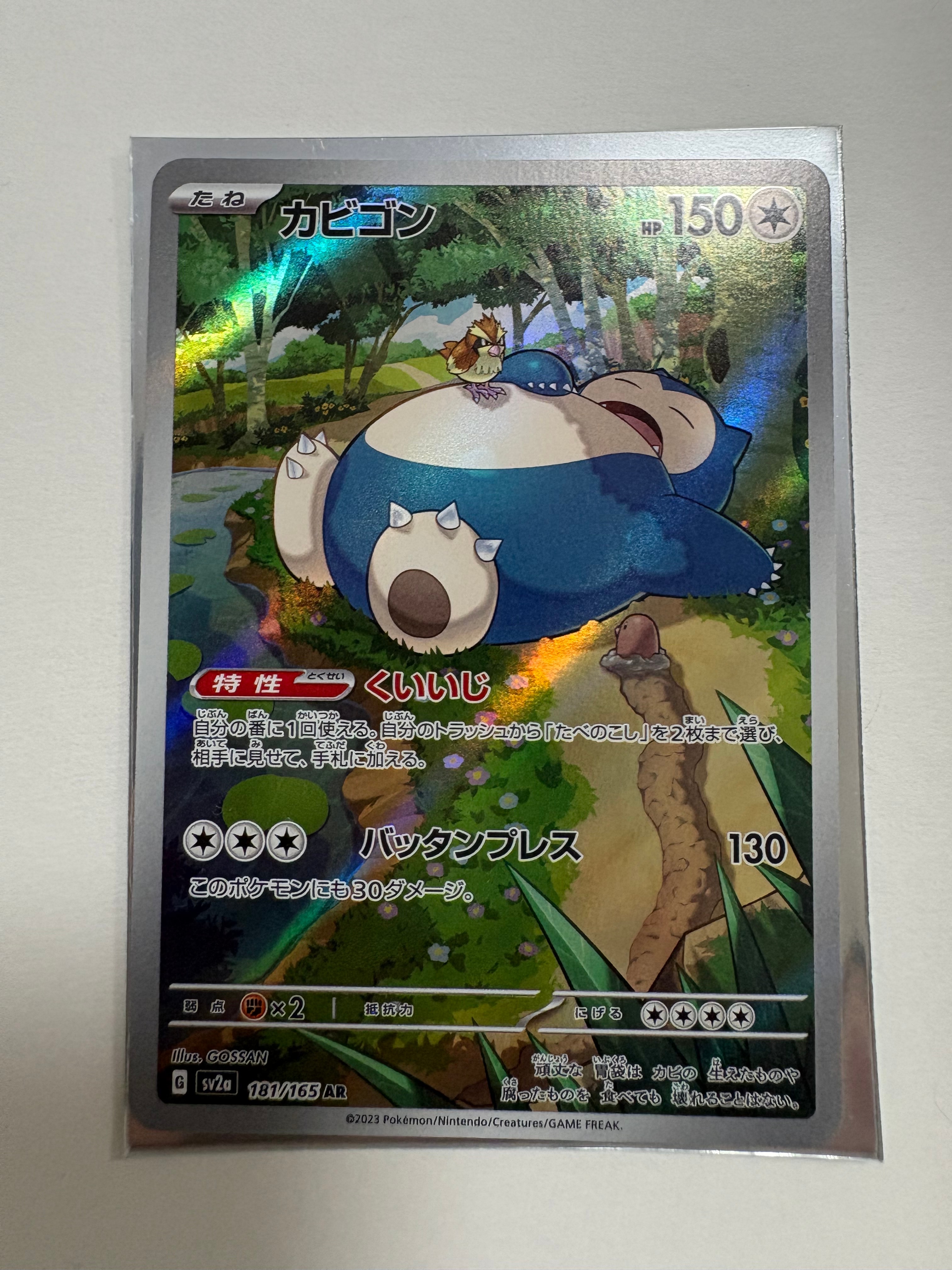 カビゴン AR[SV2a 181/165](強化拡張パック「ポケモンカード151」)の