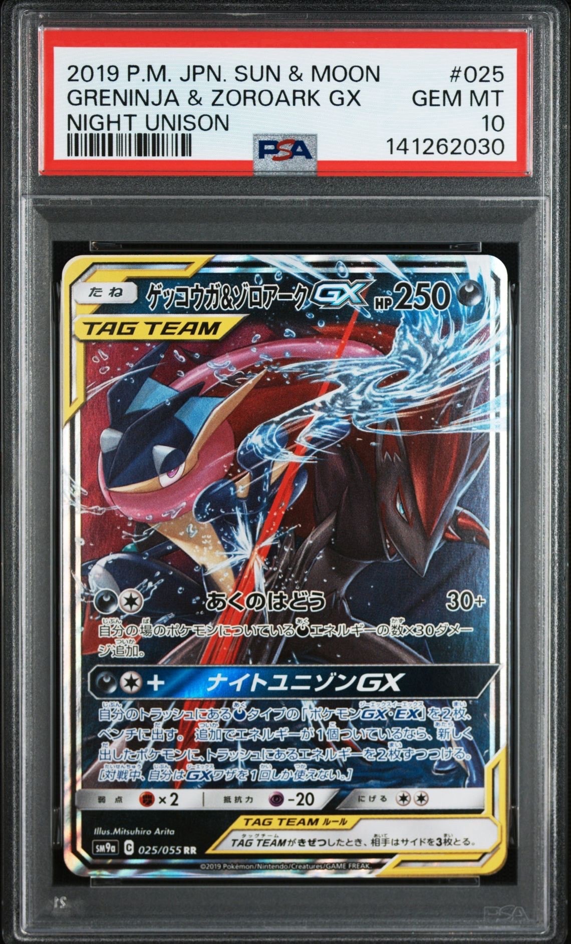 ゲッコウガ&ゾロアークGX RR [SM9a 025/055](強化拡張パック「ナイトユニゾン」)