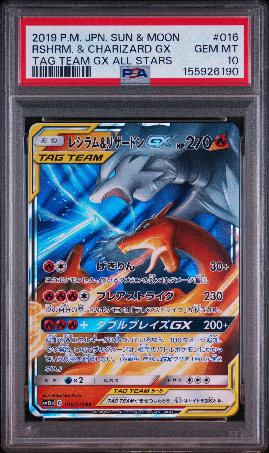 レシラム&リザードンGX RR [SM12a 016/173](ハイクラスパック「TAG