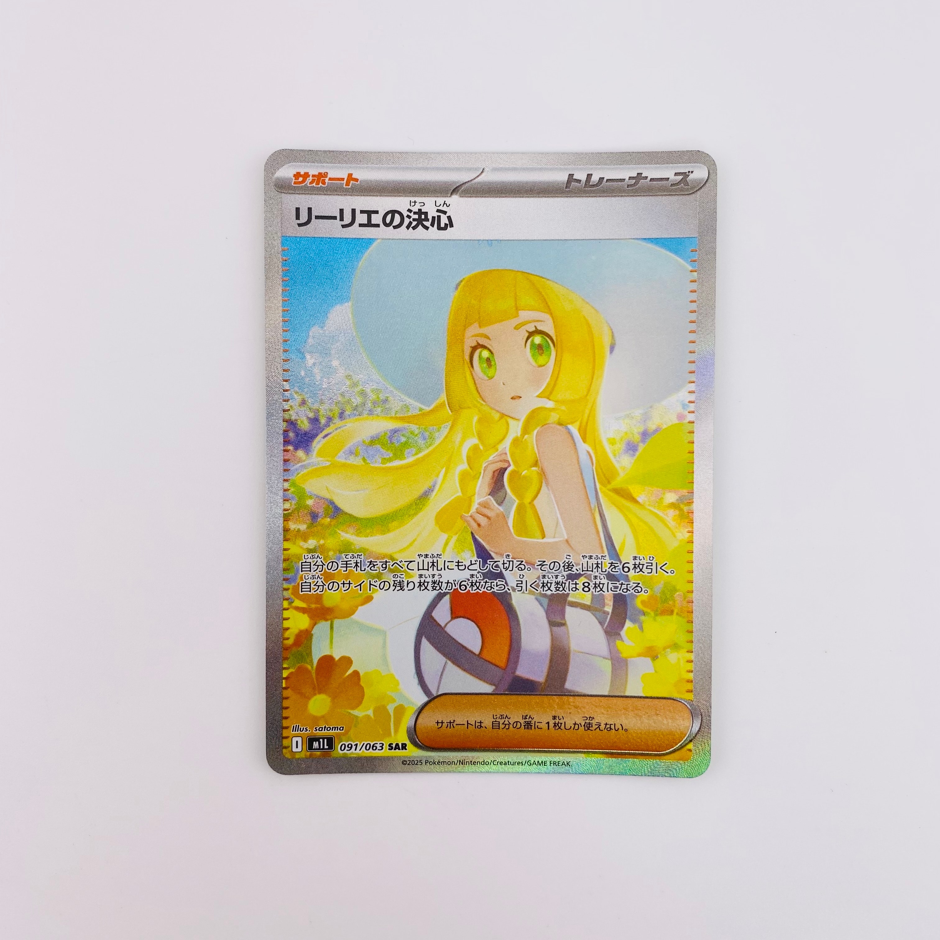 リーリエの決心 SAR [M1L 091/063](拡張パック「メガブレイブ」)