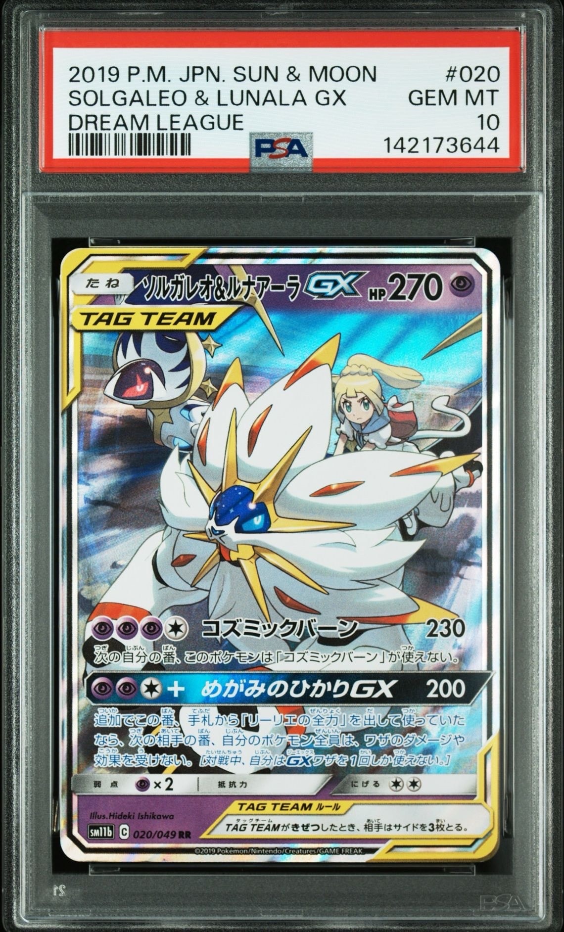 ソルガレオ&ルナアーラGX (リーリエ) RR[SM11b 020/049](強化拡張パック「ドリームリーグ」)