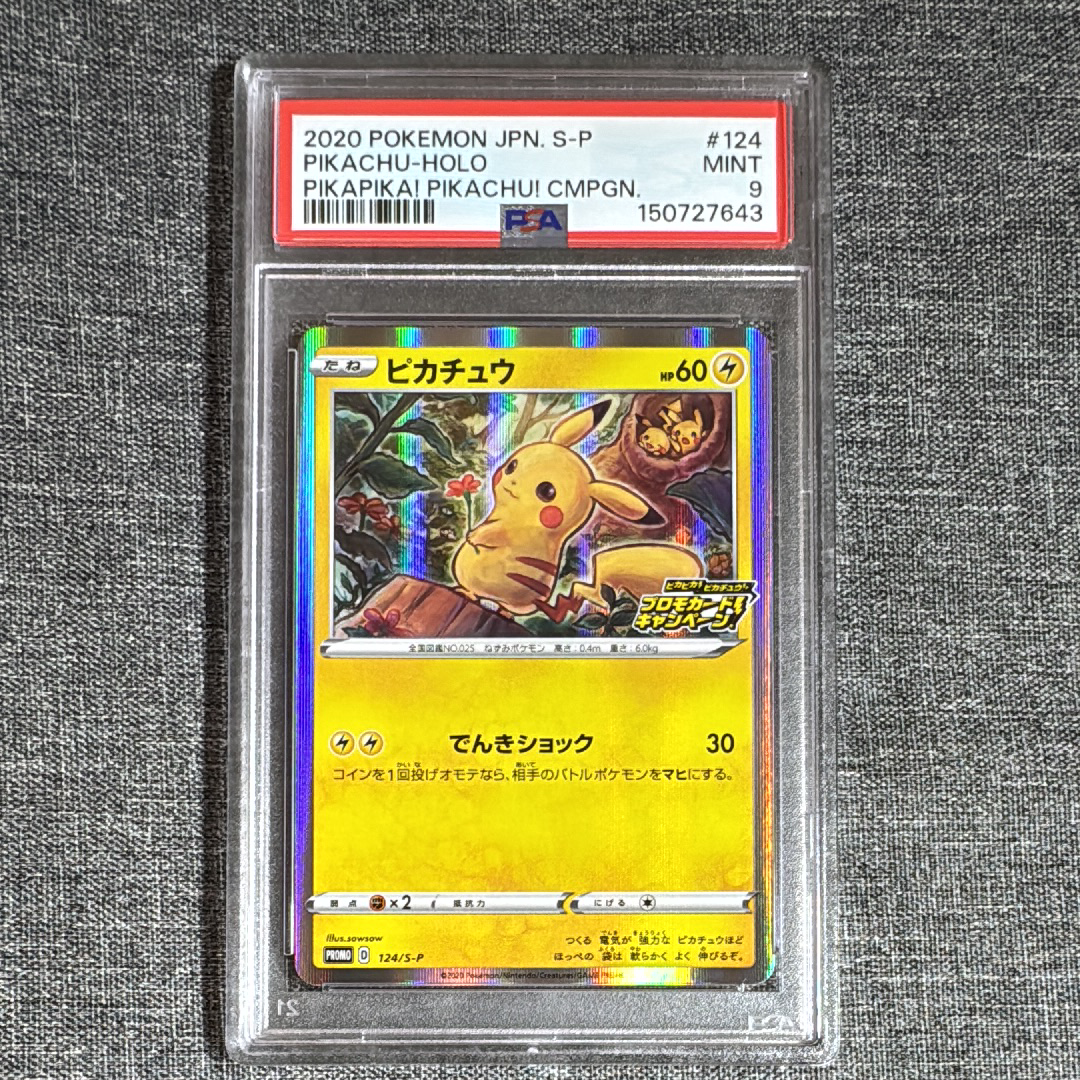 ピカチュウ: プロモ P [S-P 124](ピカピカ！ピカチュウ！プロモカード
