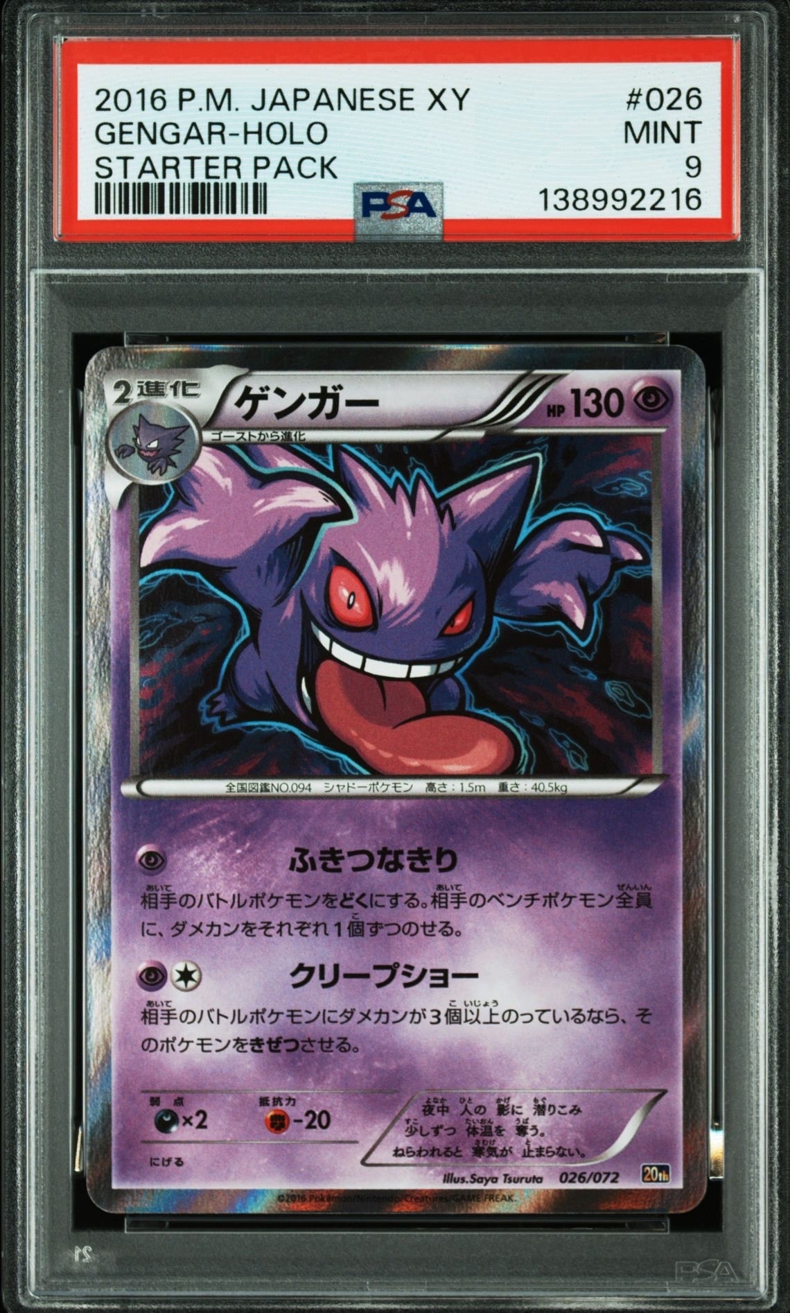 ゲンガー [XY-20th 026/072](ポケットモンスターカードゲーム