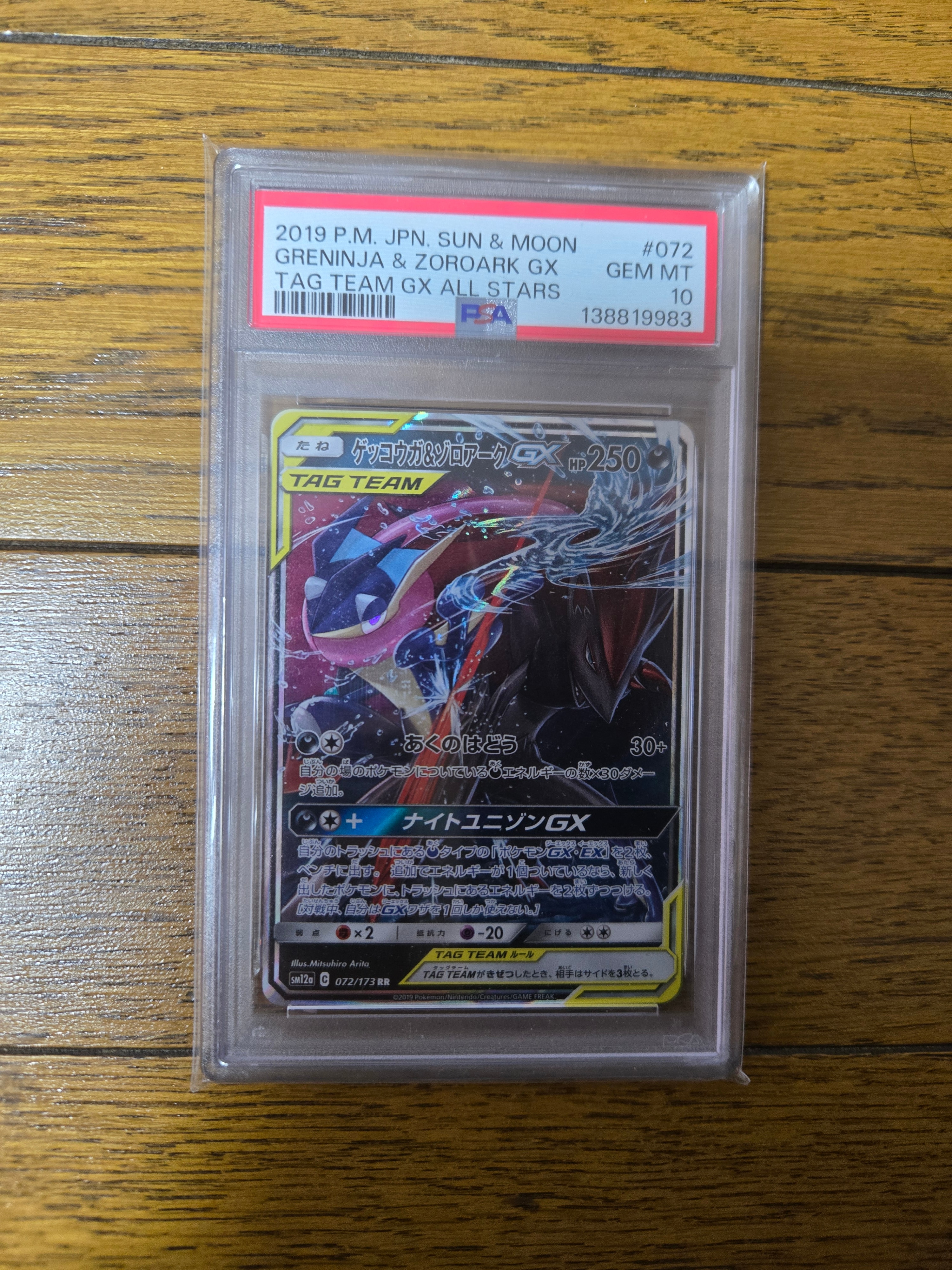 ゲッコウガ&ゾロアークGX RR [SM9a 025/055](強化拡張パック「ナイトユニゾン」)