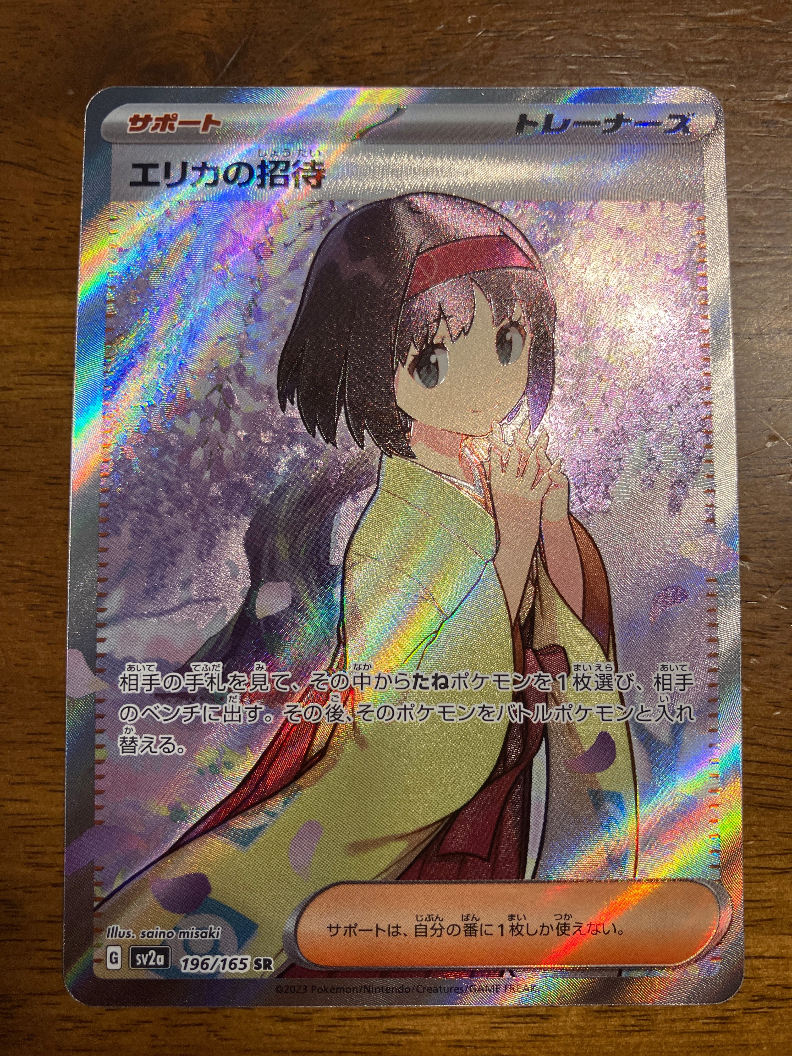 エリカの招待 SR[SV2a 196/165](強化拡張パック「ポケモンカード151」)