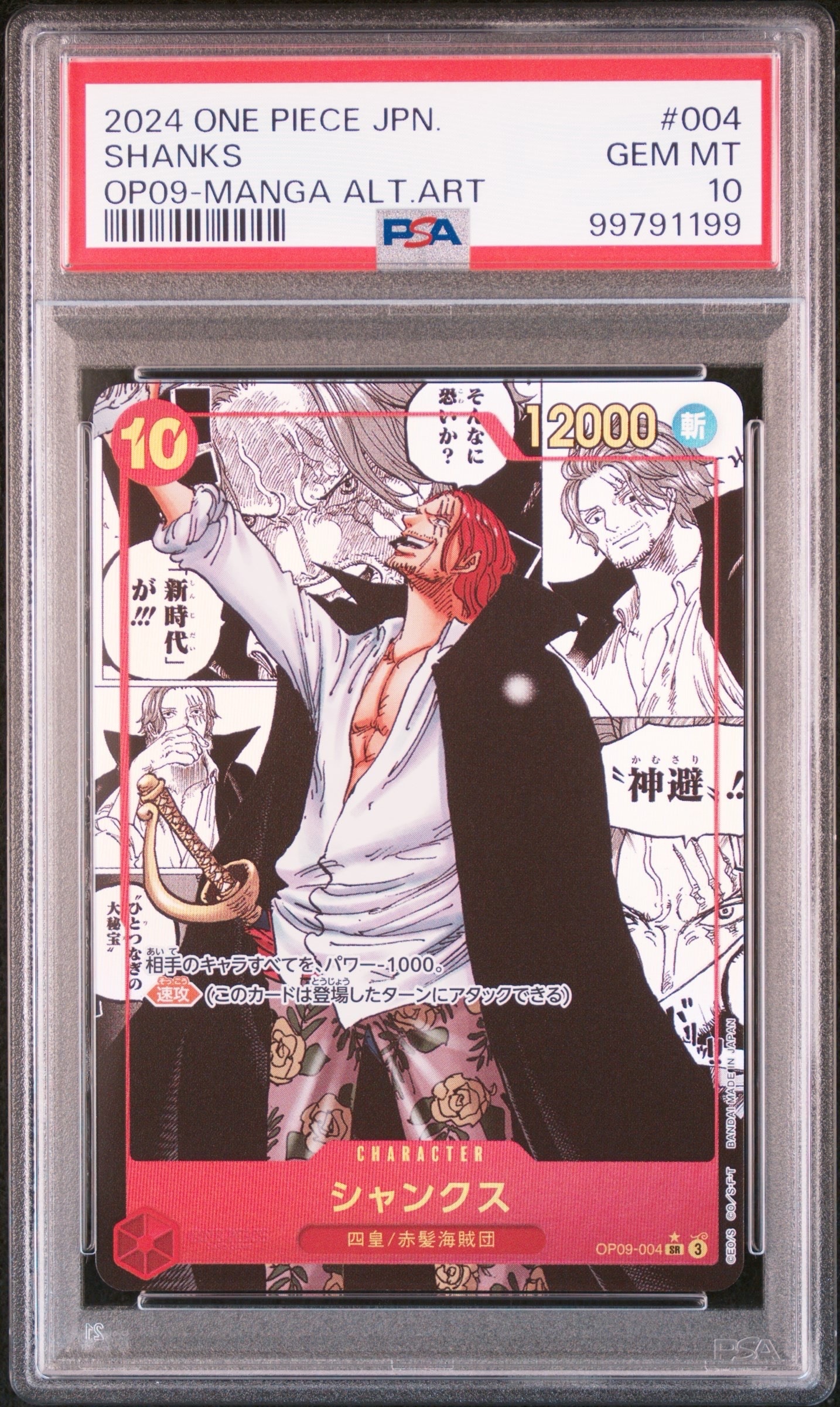 【PSA10】シャンクス SR OP09-004 手配書 PSA10】シャンクス：手配書 SR-SPC [OP09-004](ブースターパック「新た