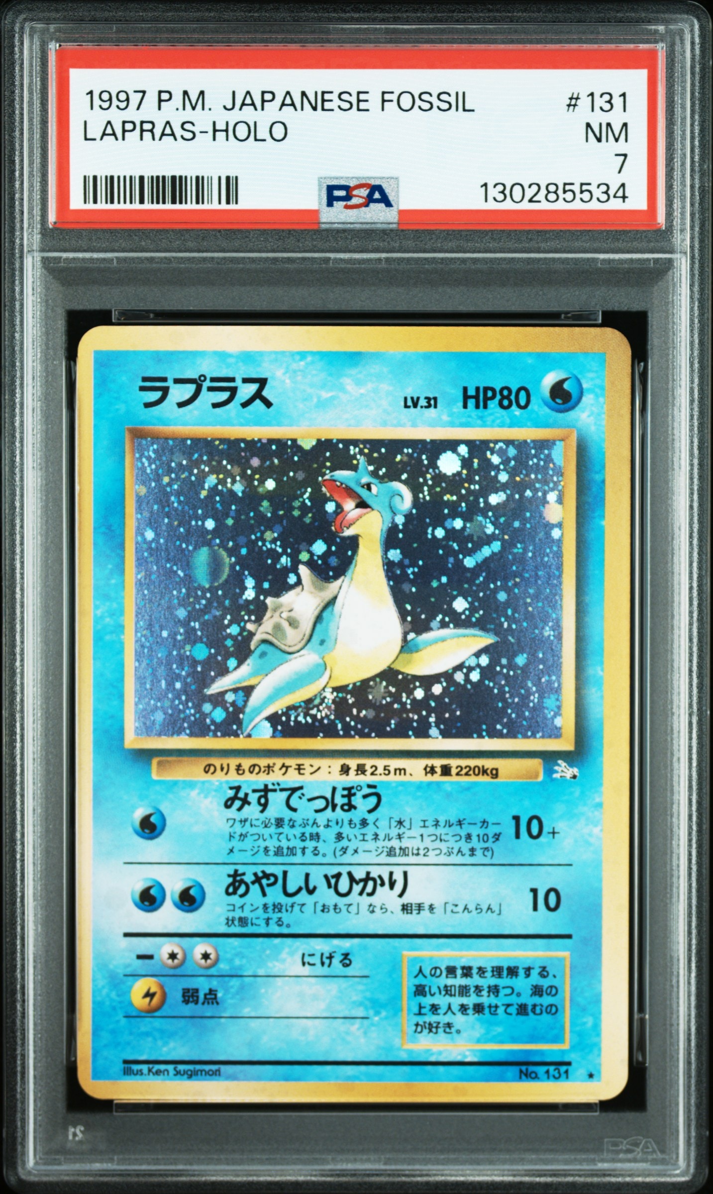 状態B】ラプラス ☆ : 旧裏 [PMCG3 No.131](拡張パック「化石の秘密