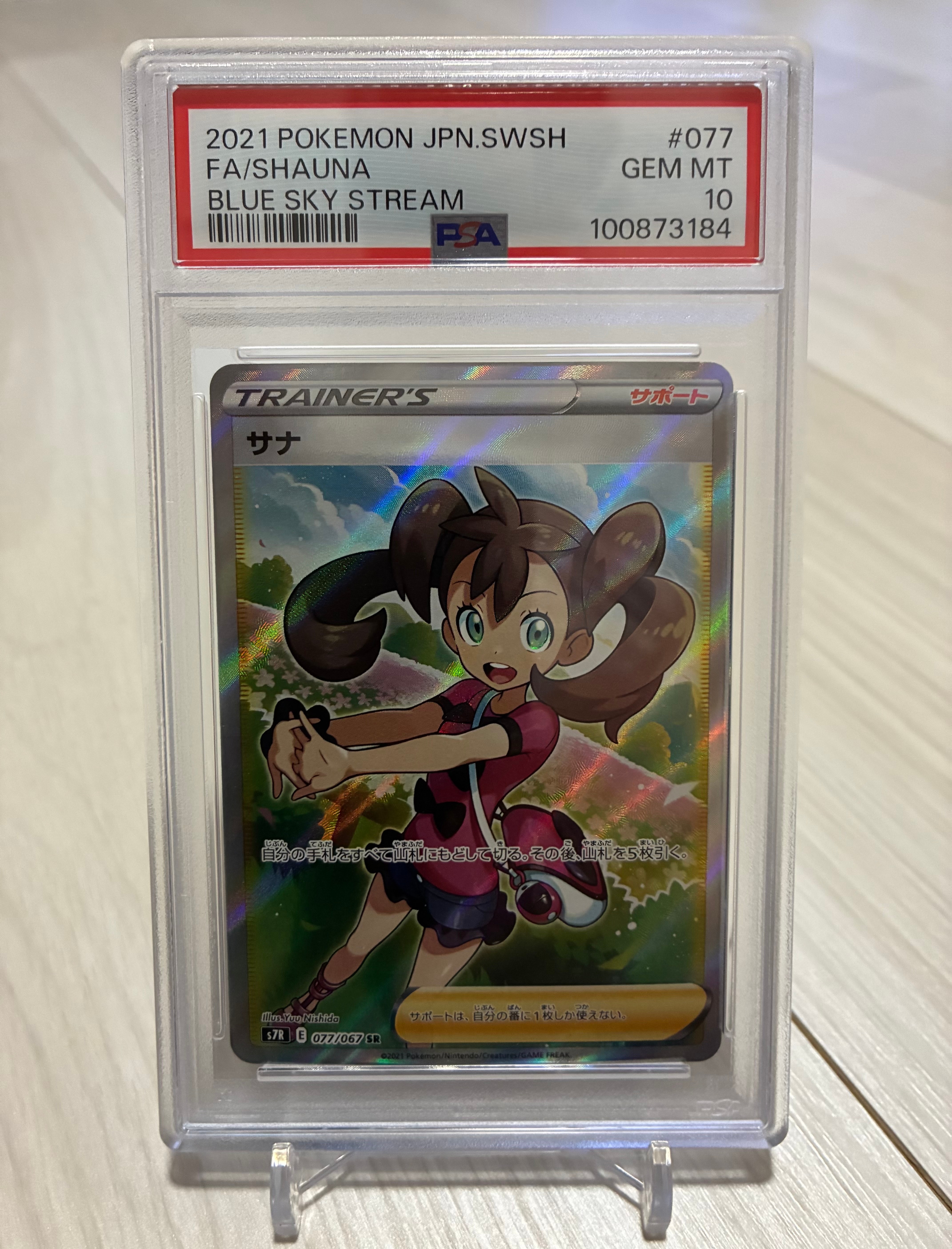 サナ SR[S7R 077/067](拡張パック「蒼空ストリーム」)の新品/中古