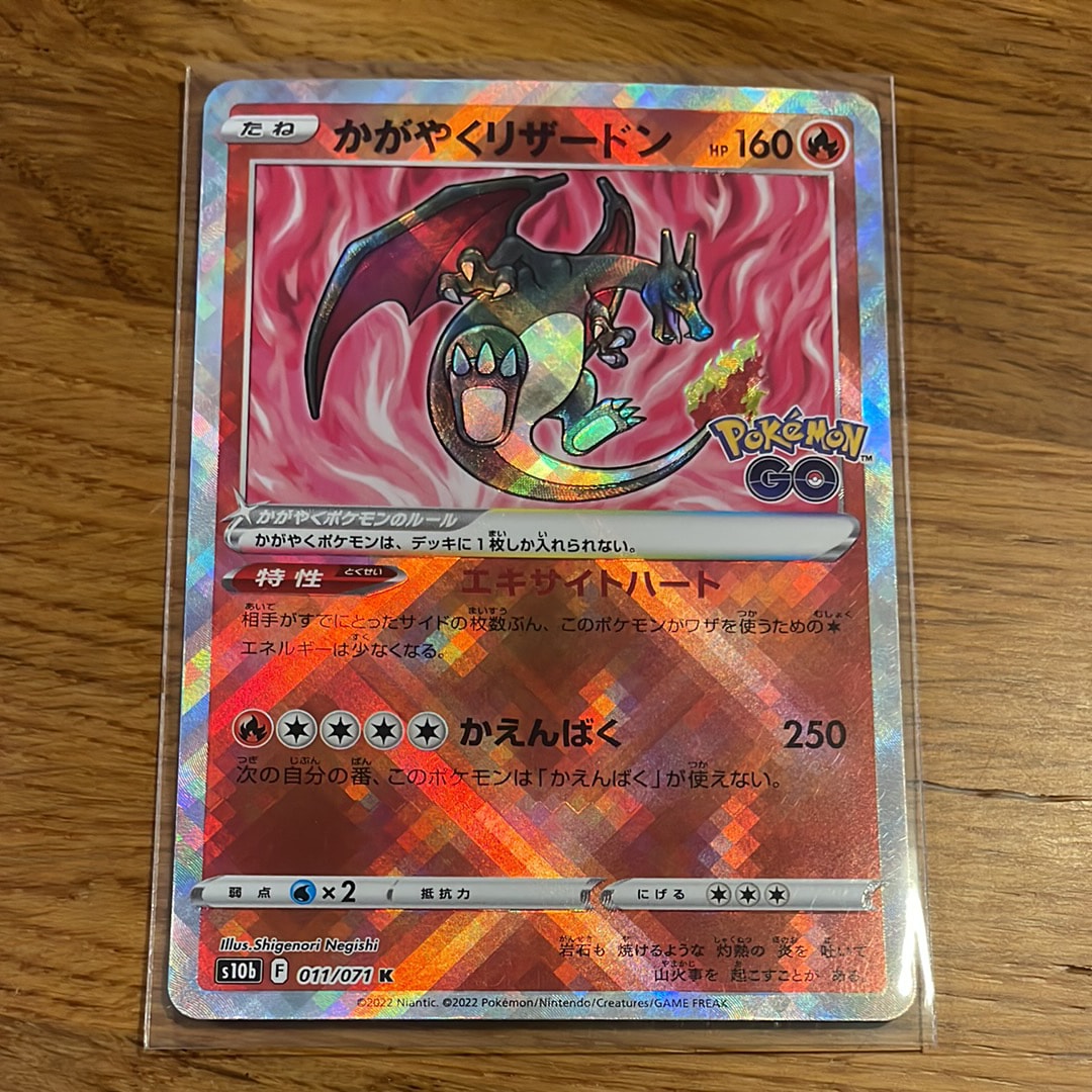 かがやくリザードン K[S10b 011/071](強化拡張パック「Pokemon GO」)