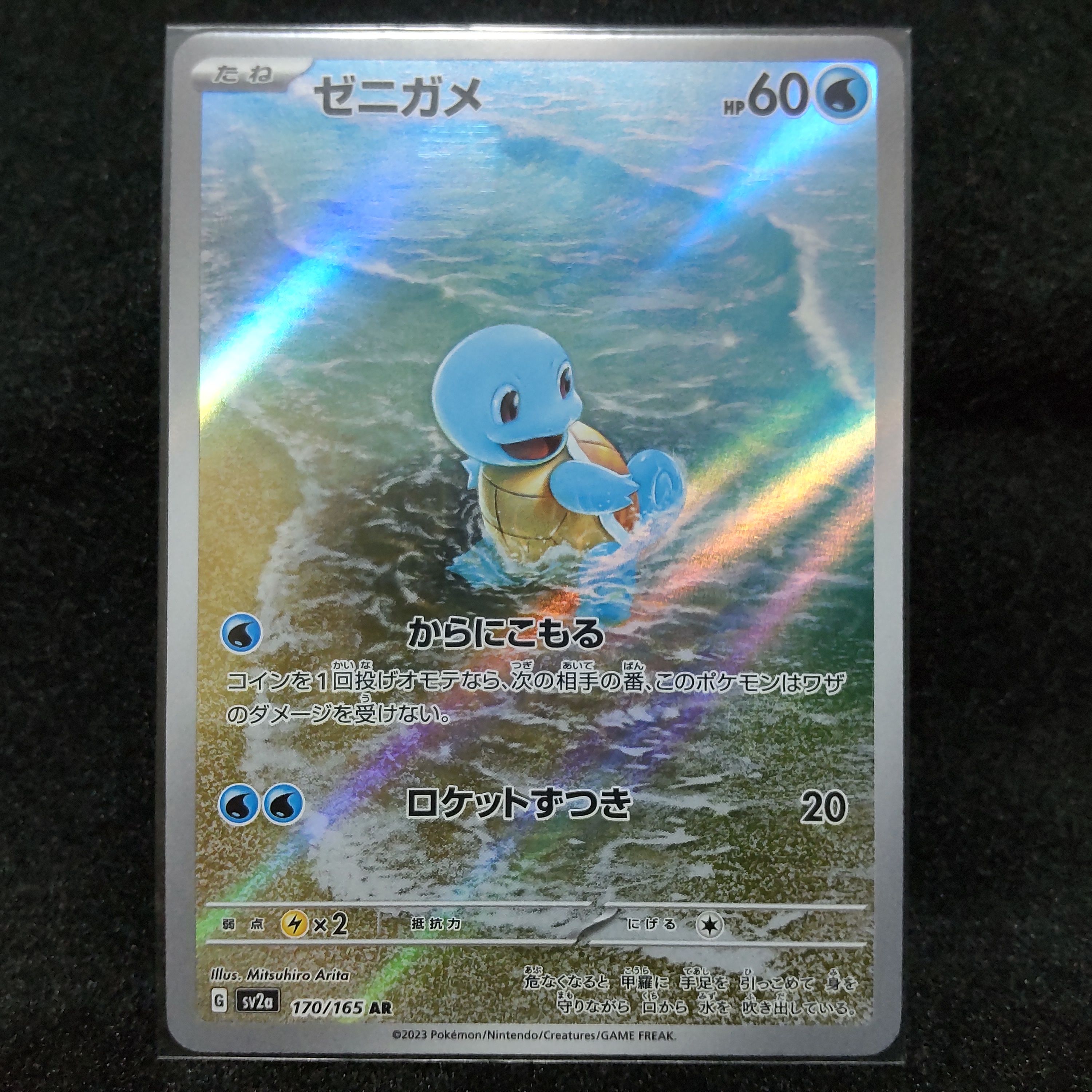 ゼニガメ AR[SV2a 170/165](強化拡張パック「ポケモンカード151」)