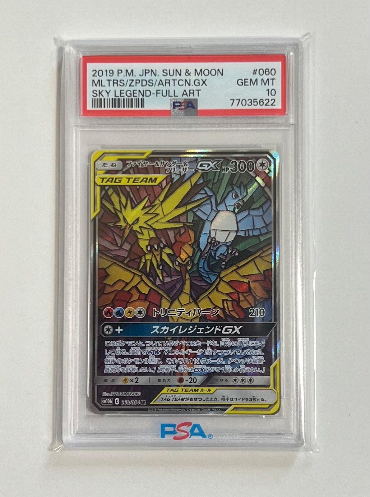 ファイヤー&サンダー&フリーザーGX SR: SA (三鳥) [SM10b 060/054](強化拡張パック「スカイレジェンド」)