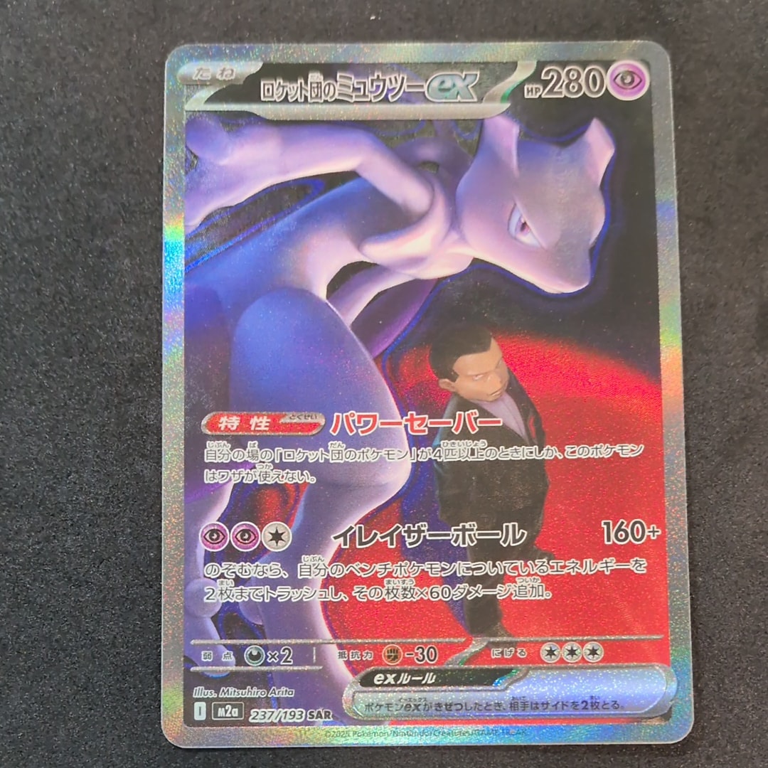 ロケット団のミュウツーex SAR [M2a 237/193](ハイクラスパック「MEGAドリームex」)