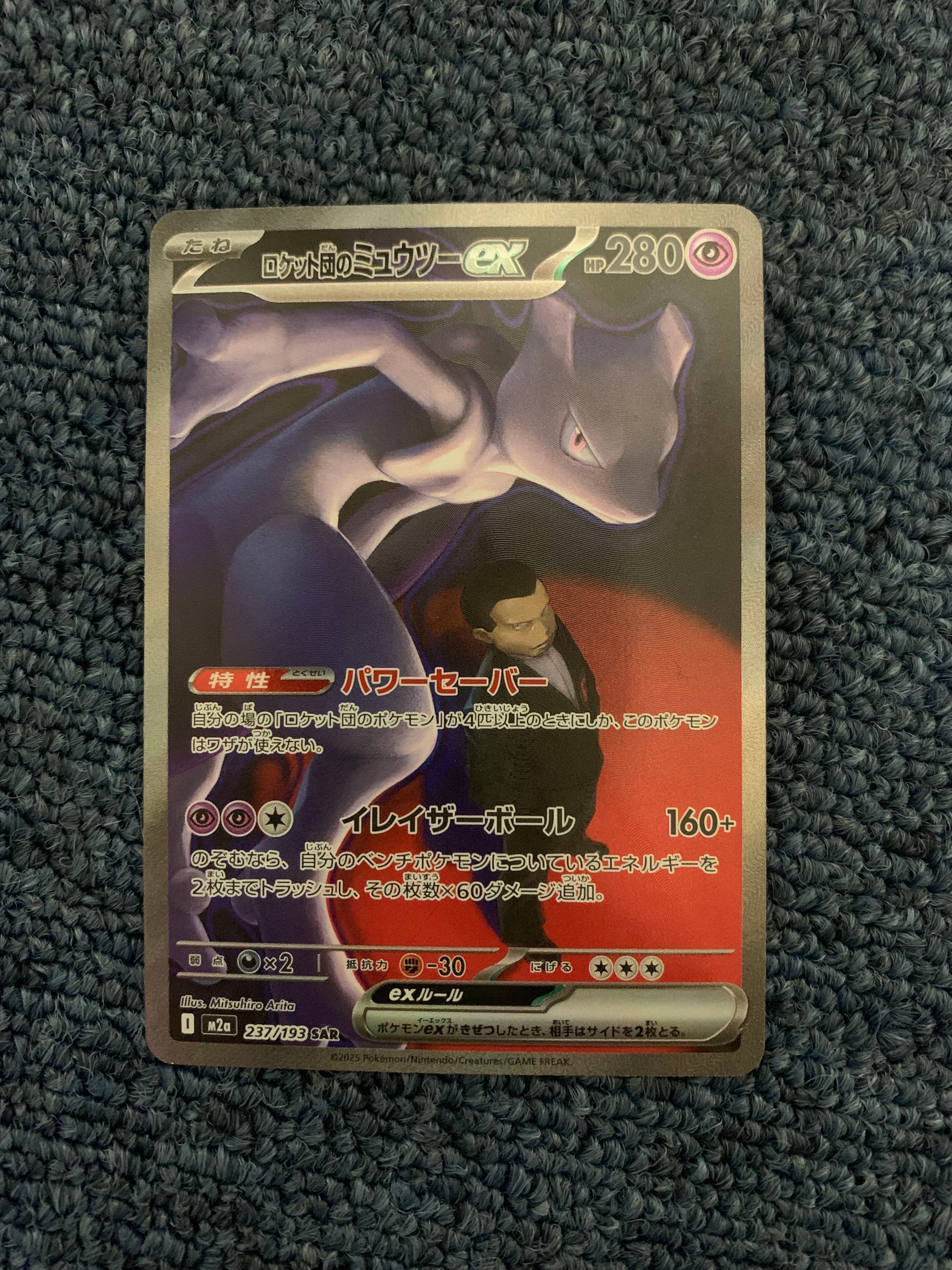 ロケット団のミュウツーex SAR [M2a 237/193](ハイクラスパック「MEGAドリームex」)