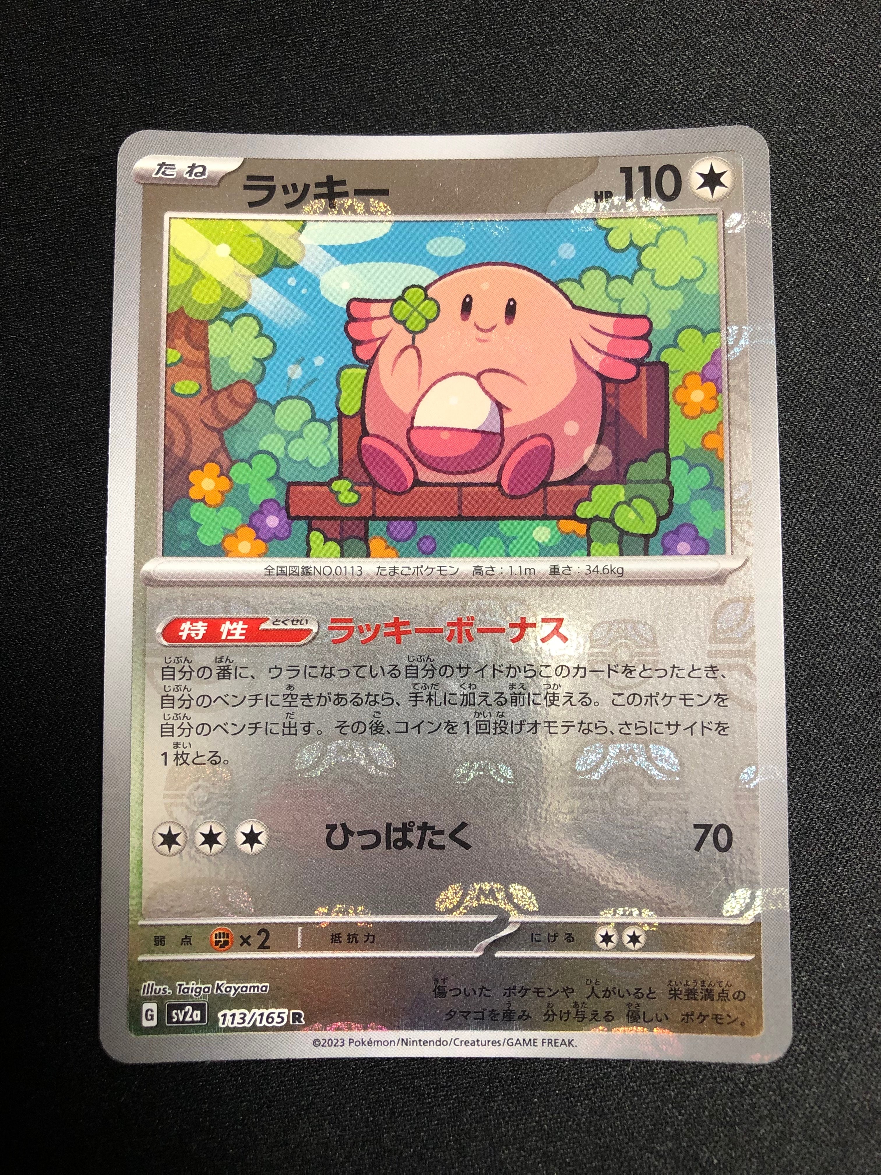 ラッキー R: マスターボールミラー[SV2a 113/165](強化拡張パック「ポケモンカード151」)