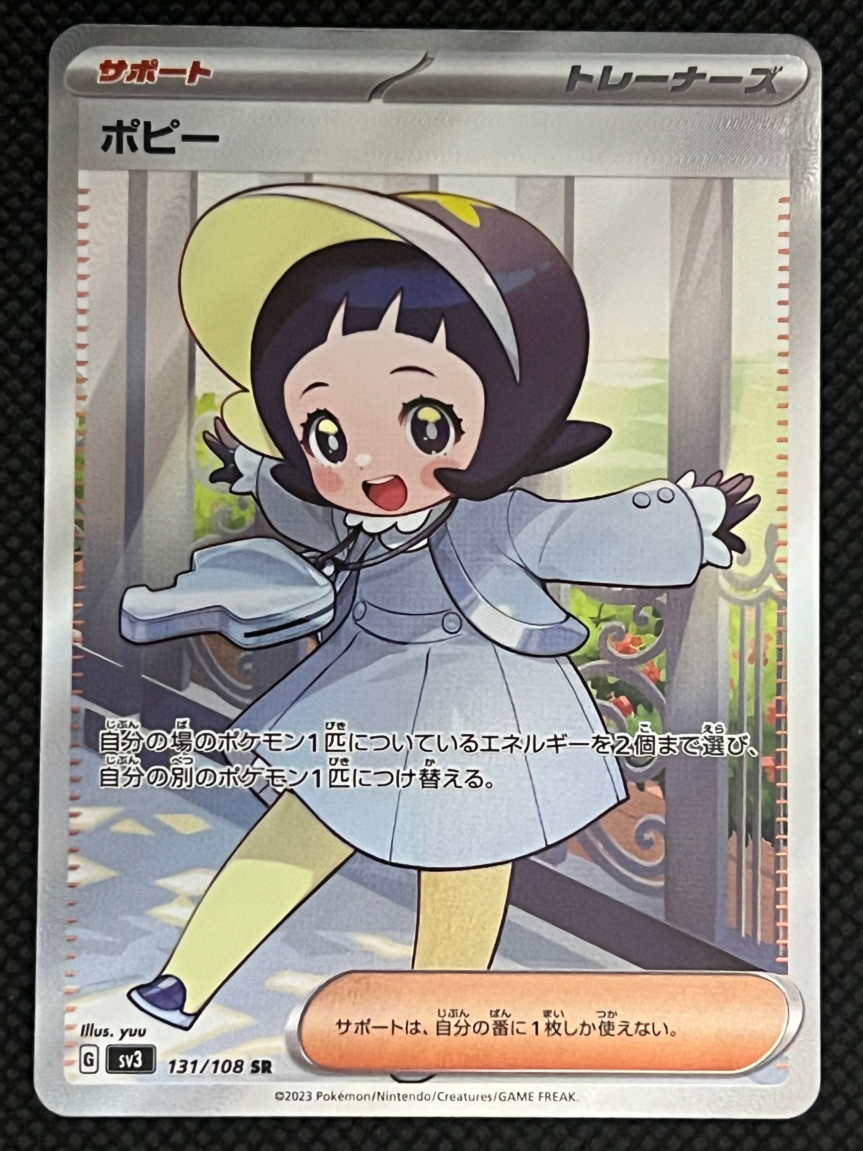 ポピー SR[SV3 131/108](拡張パック「黒炎の支配者」)
