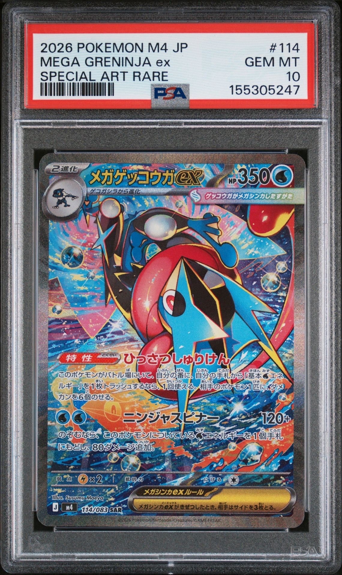 メガゲッコウガex SAR [M4 114/083](拡張パック「ニンジャスピナー」)